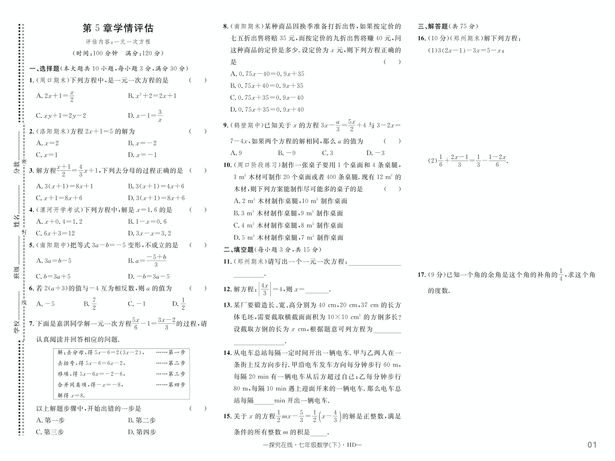 第5章 一元一次方程 学情评估-【探究在线】2024-2025学年新教材七年级下册数学高效课堂导学案（华东师大版2024）