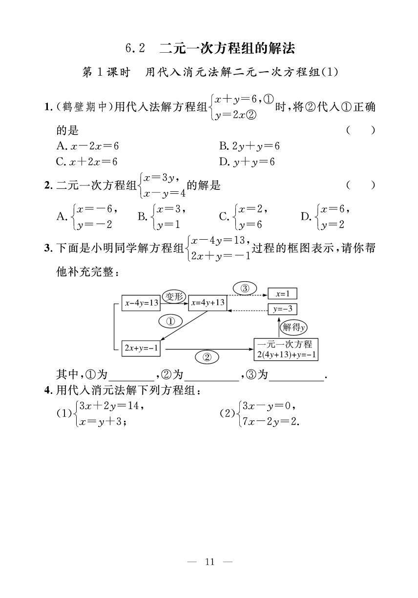 6.1 二元一次方程组和它的解&6.2 二元一次方程组的解法（小册子）-【探究在线】2024-2025学年新教材七年级下册数学高效课堂导学案（华东师大版2024）