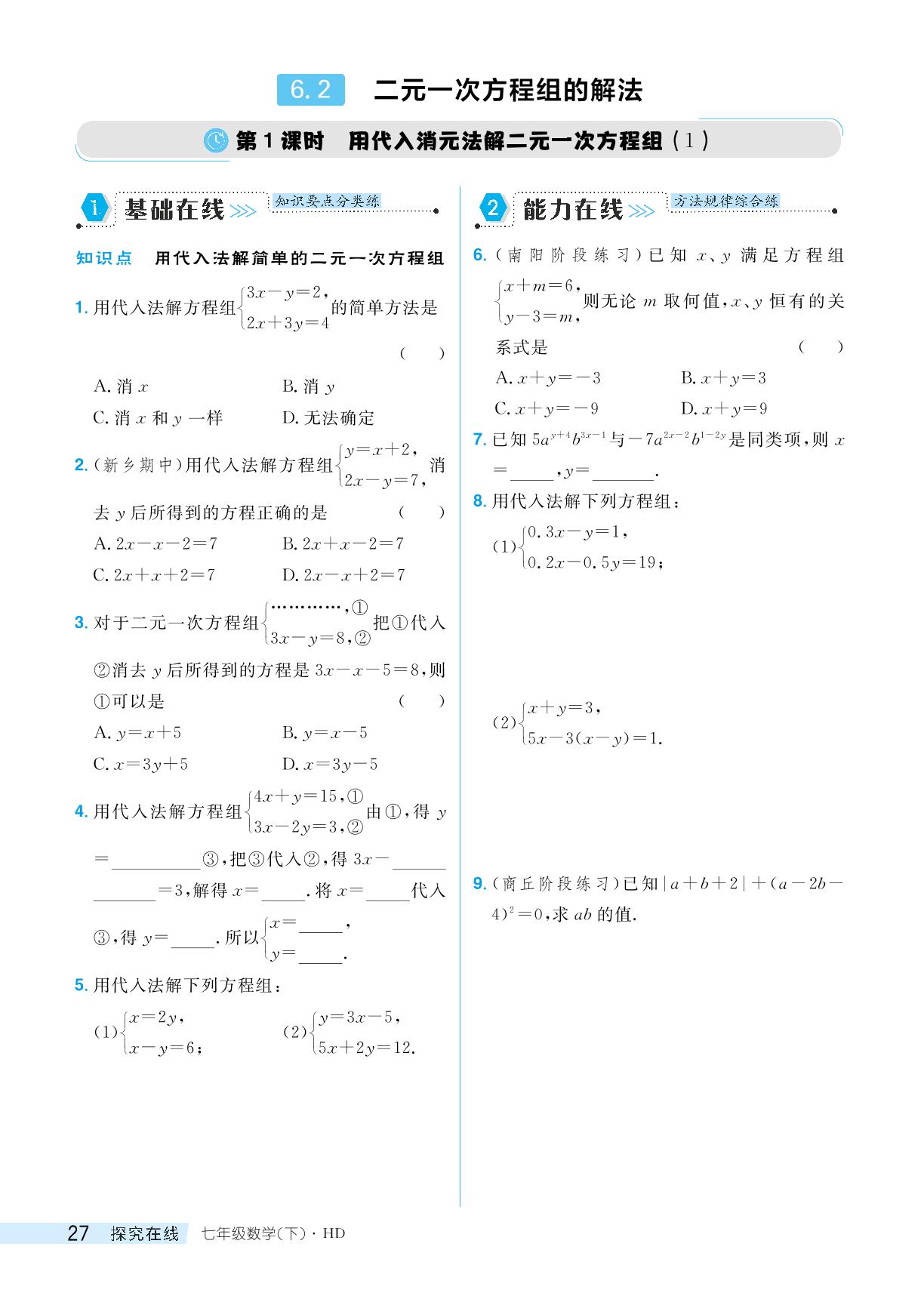 6.2 二元一次方程组的解法-【探究在线】2024-2025学年新教材七年级下册数学高效课堂导学案（华东师大版2024）