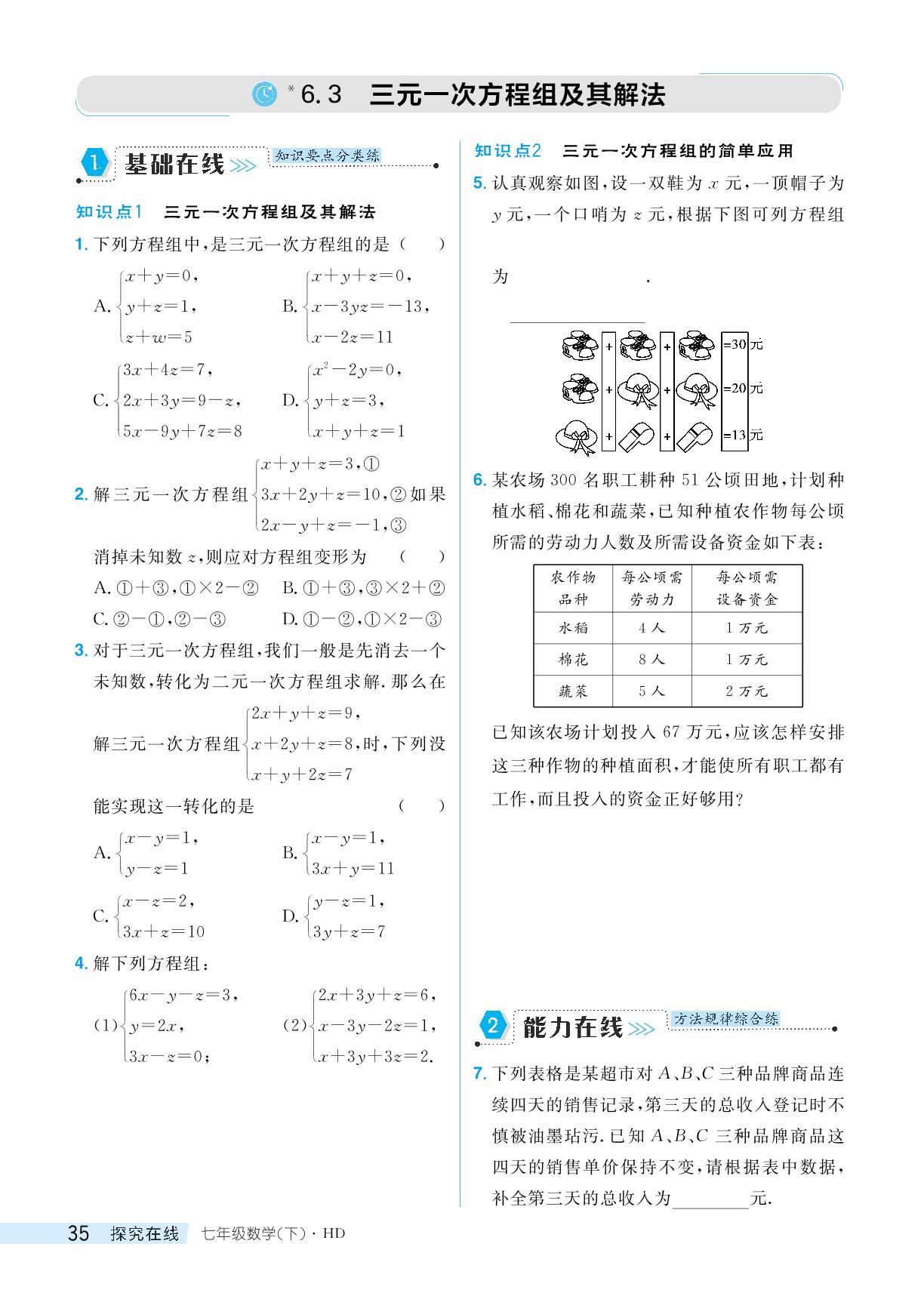 6.3 三元一次方程组及其解法-【探究在线】2024-2025学年新教材七年级下册数学高效课堂导学案（华东师大版2024）
