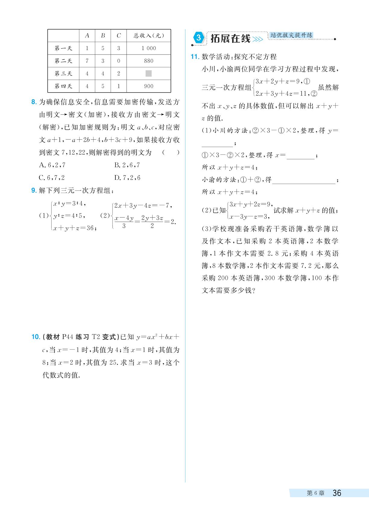 6.3 三元一次方程组及其解法-【探究在线】2024-2025学年新教材七年级下册数学高效课堂导学案（华东师大版2024）