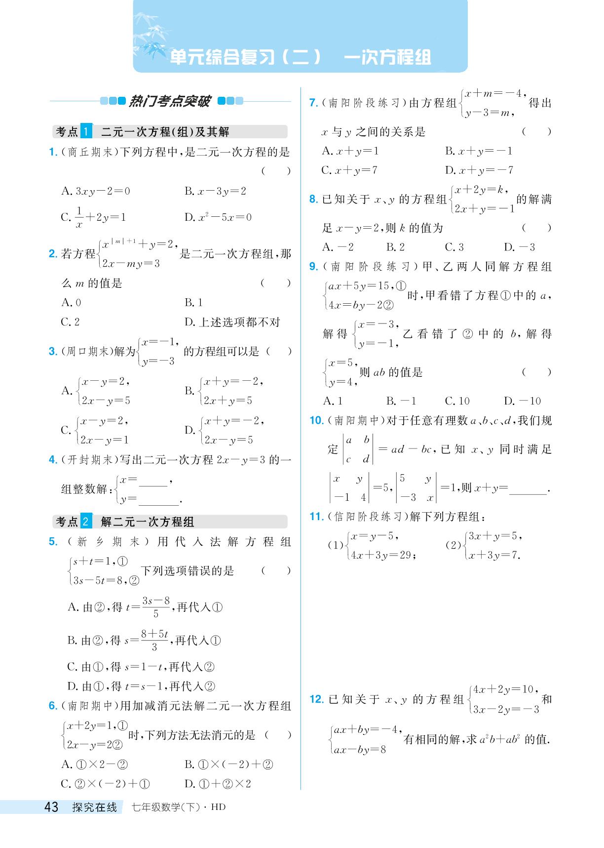 第6章 一次方程组 单元综合复习-【探究在线】2024-2025学年新教材七年级下册数学高效课堂导学案（华东师大版2024）