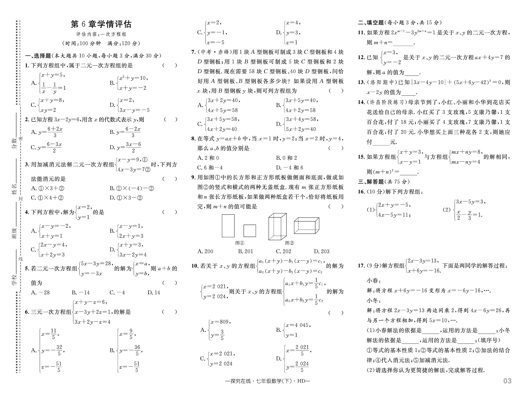 第6章 一次方程组 学情评估-【探究在线】2024-2025学年新教材七年级下册数学高效课堂导学案（华东师大版2024）