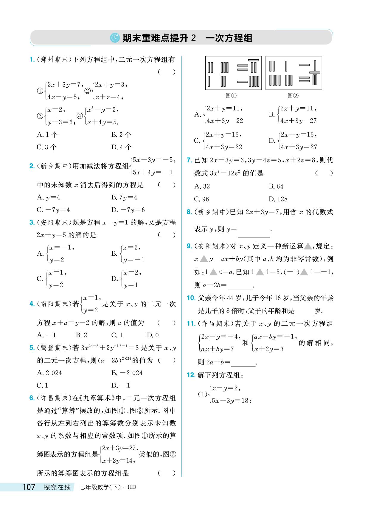 期末重难点提升2 一次方程组-【探究在线】2024-2025学年新教材七年级下册数学高效课堂导学案（华东师大版2024）
