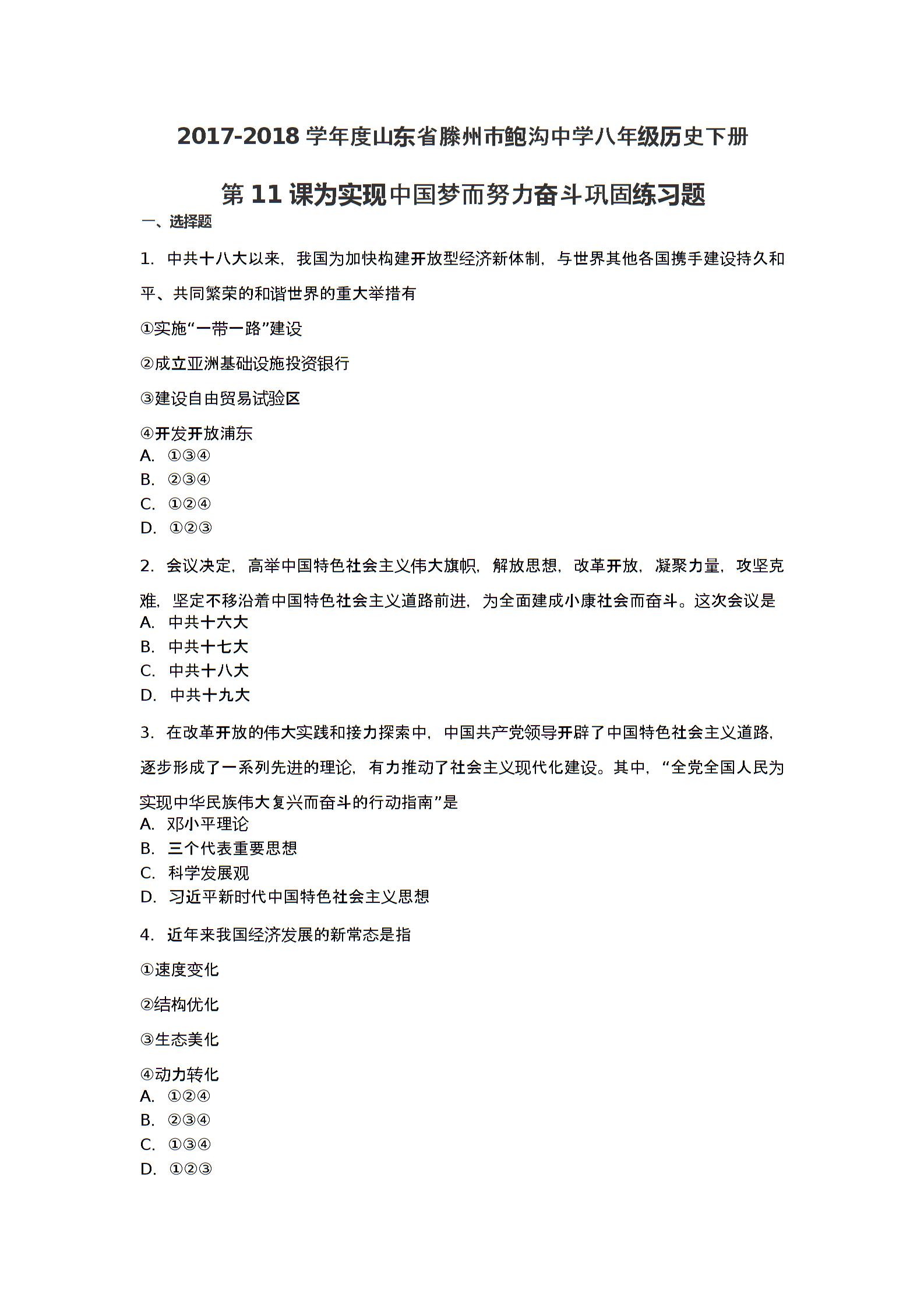 2017-2018学年度山东省滕州市鲍沟中学八年级历史下册第11课为实现中国梦而努力奋斗巩固练习题（无答案）
