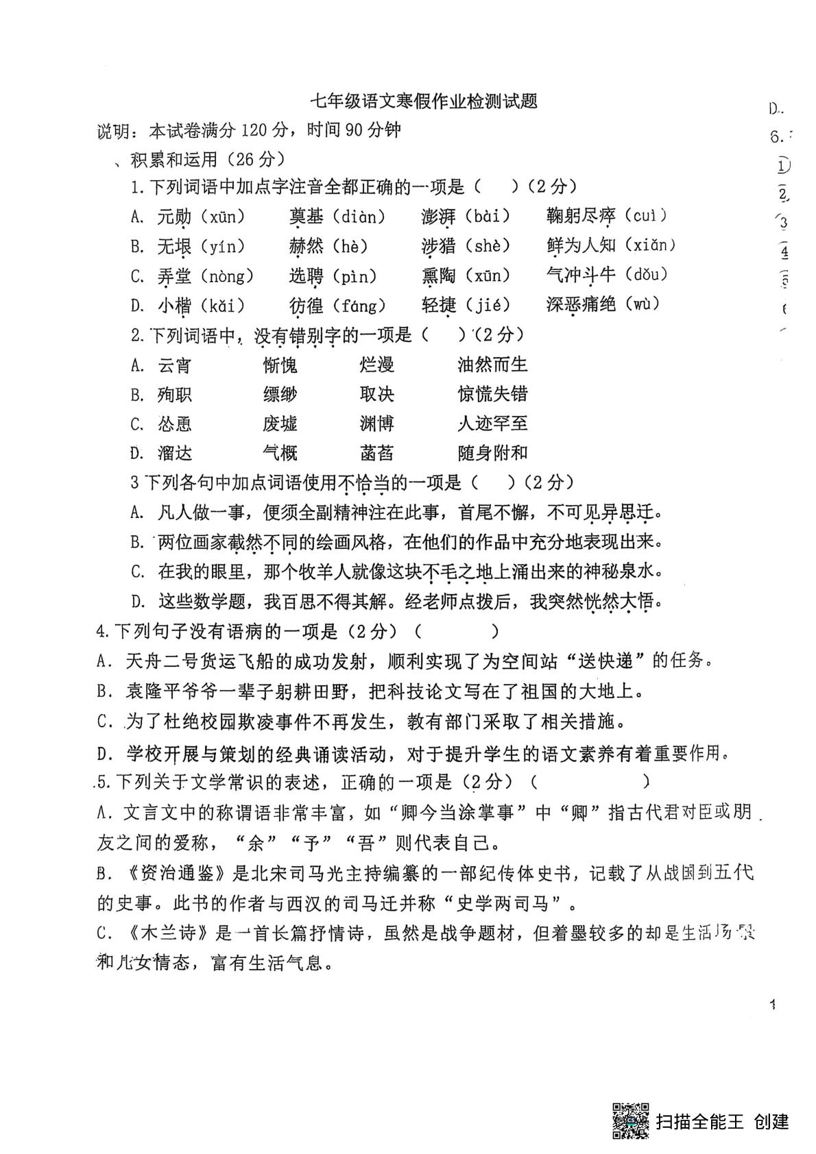 山东省聊城市阳谷县阳谷县实验中学2024-2025学年七年级下学期开学语文试题