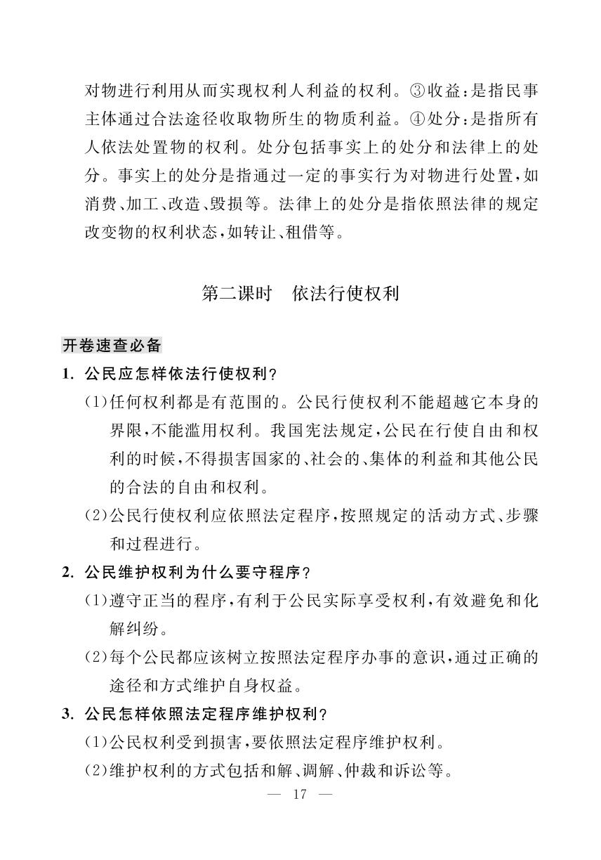 第二单元 第三课 第二课时 依法行使权利（小册子）-【探究在线】2024-2025学年新教材八年级下册道德与法治高效课堂导学案（统编版）