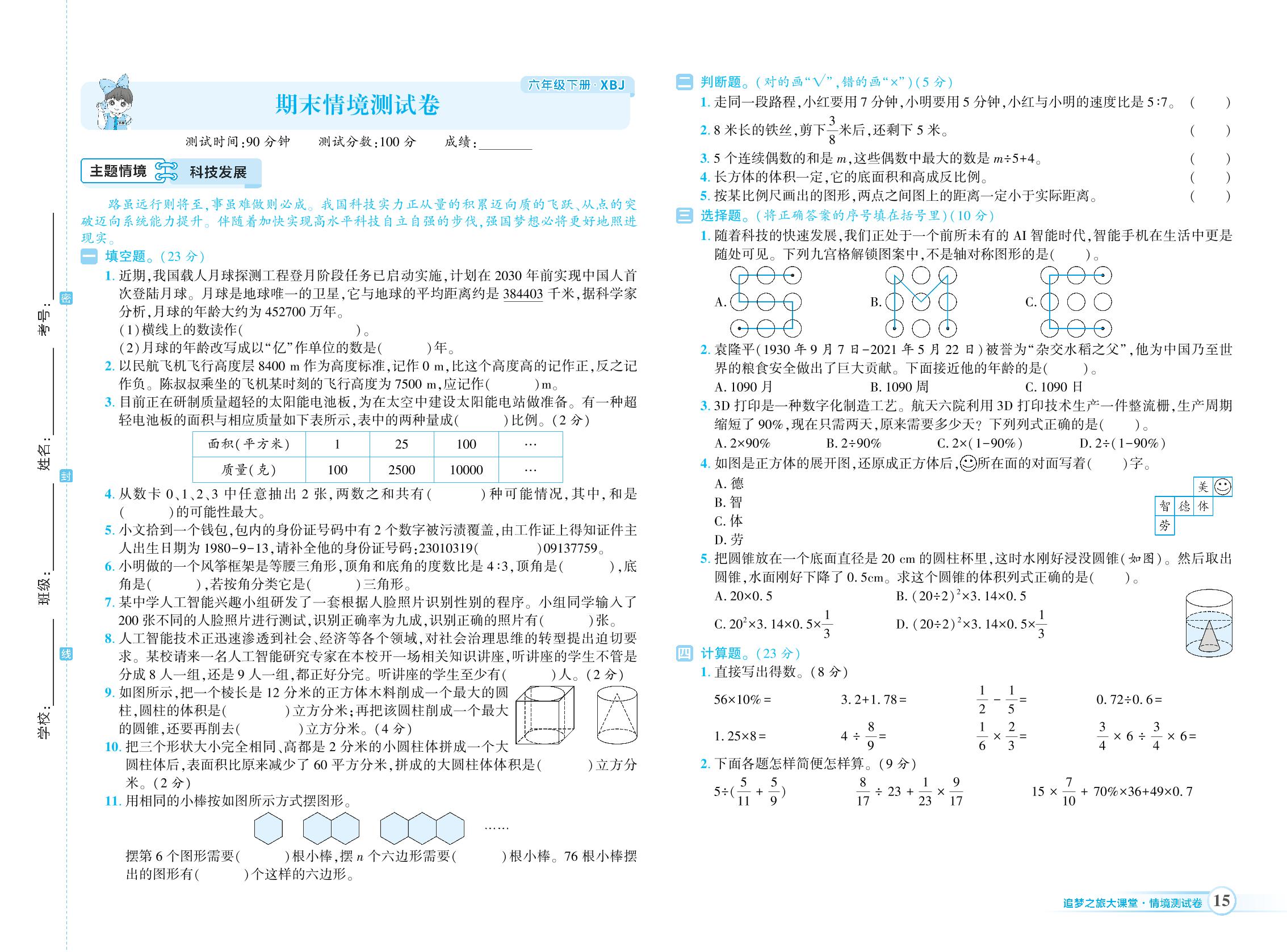 期末情境测试卷-【追梦之旅·大课堂】2024-2025学年六年级数学下册同步训练方案（冀教版)
