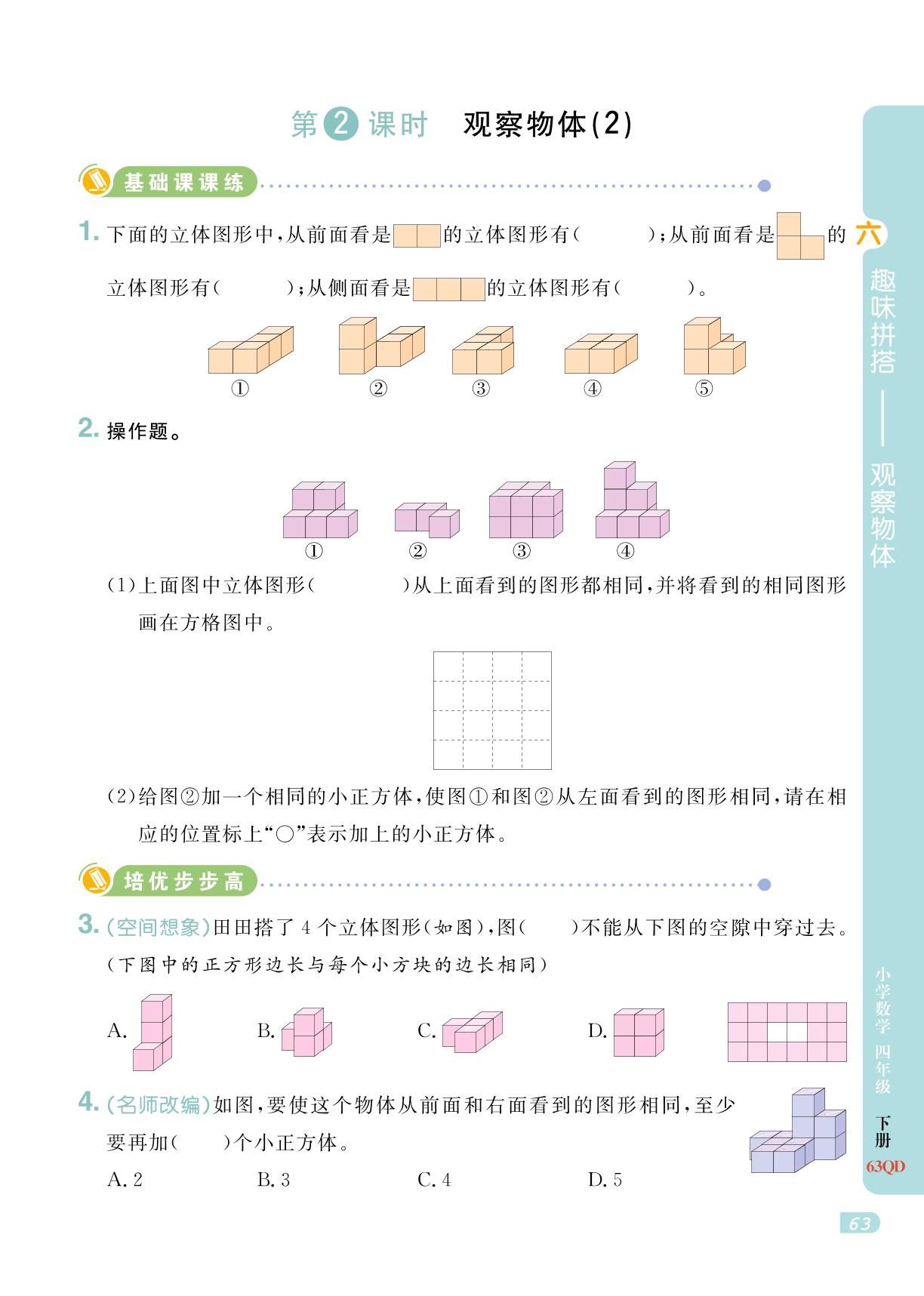 第6单元 趣味拼搭——观察物体-【黄冈名师·天天练】2024-2025学年四年级下册数学（青岛版）