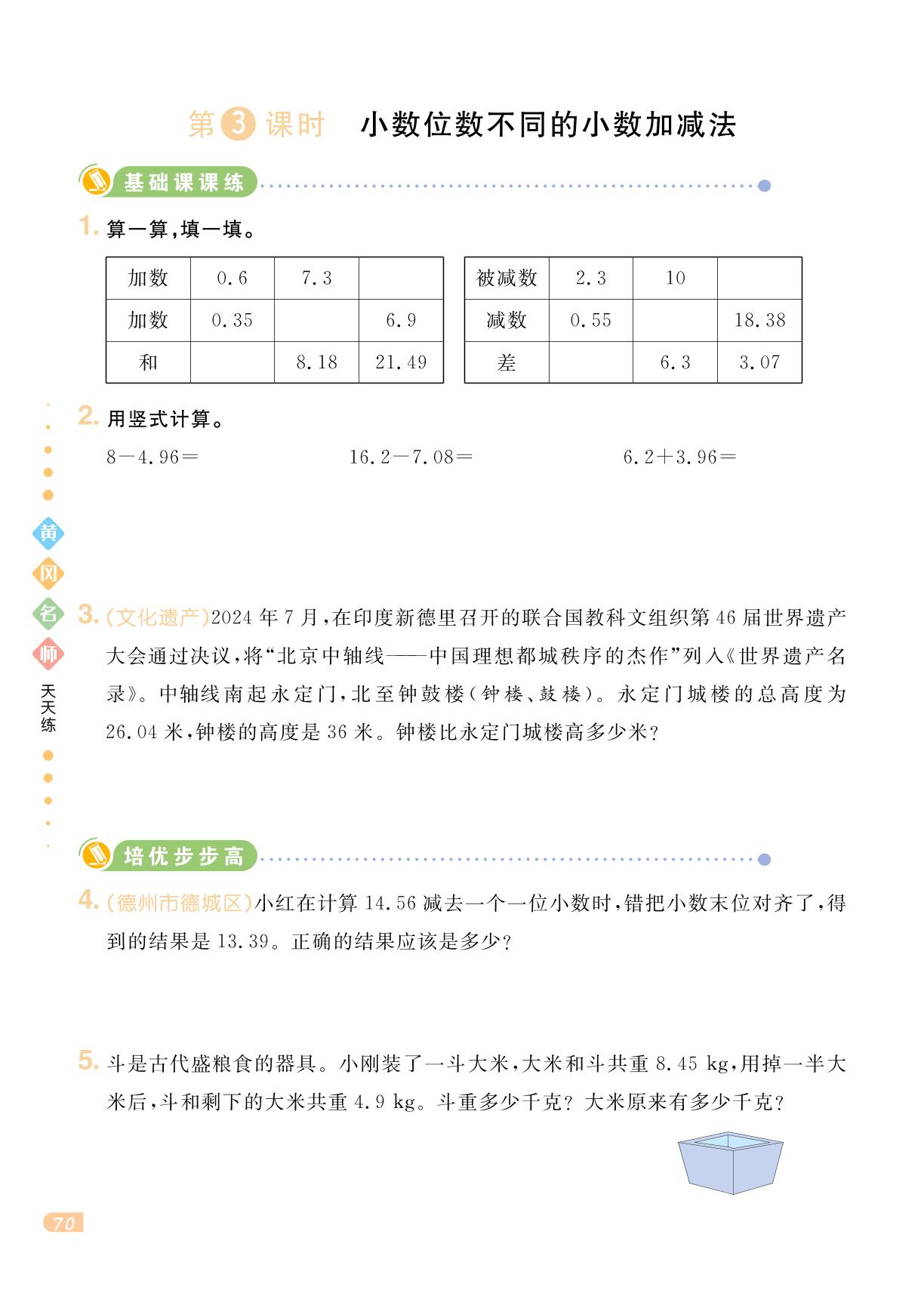 第7单元 小牛崽成长记——小数加减法-【黄冈名师·天天练】2024-2025学年四年级下册数学（青岛版）