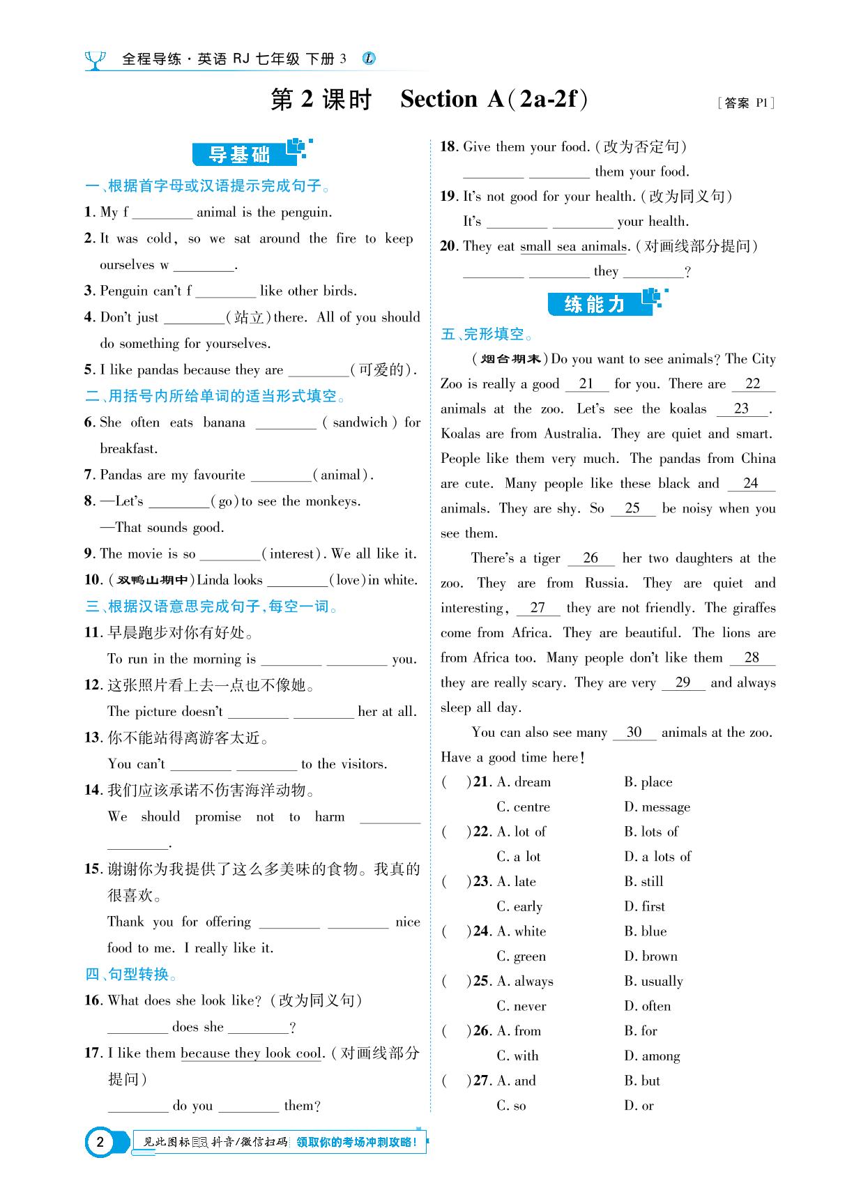 Section A Why do you like animals-【中考123】2024-2025学年新教材七年级下册英语全程导练(人教版2024 辽宁专版)