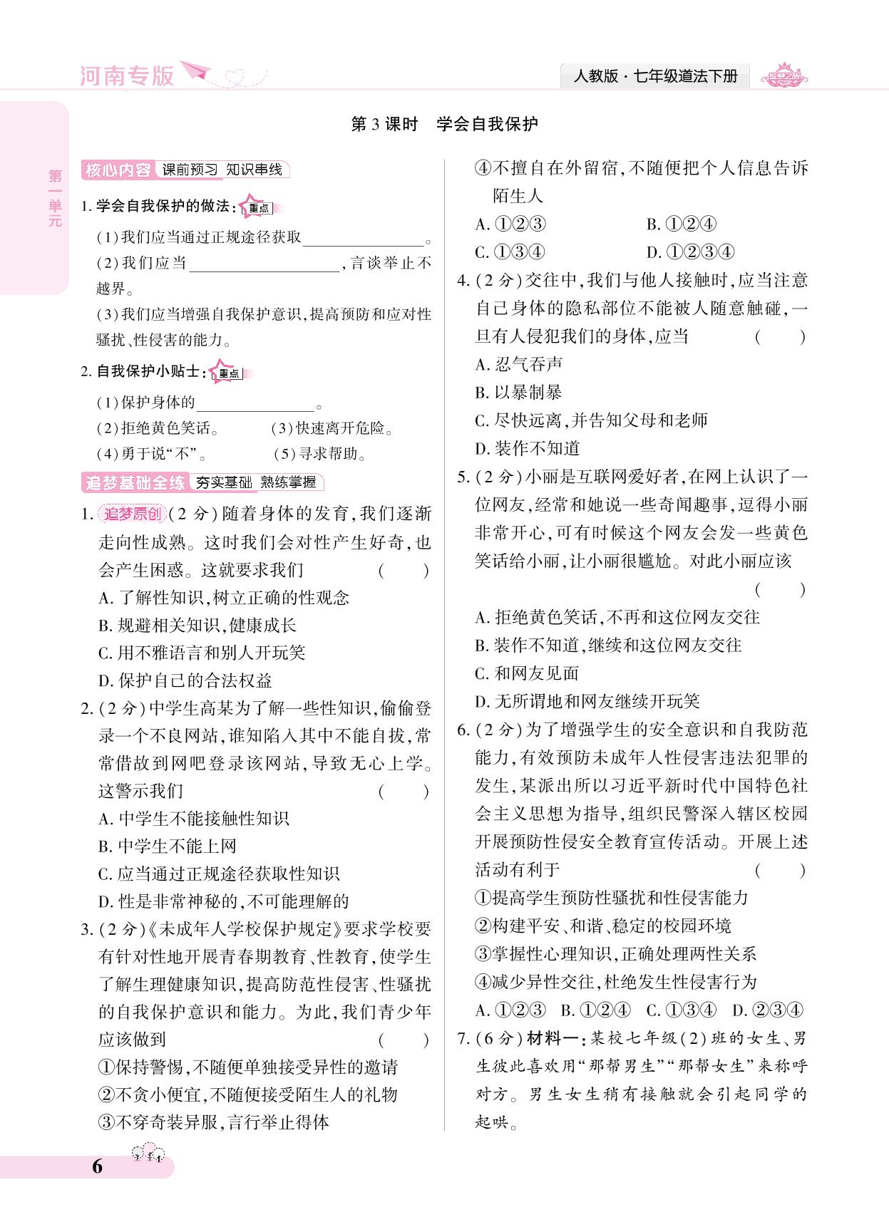 1.3 学会自我保护-【追梦之旅·大先生】2024-2025学年新教材七年级下册道德与法治同步训练方案