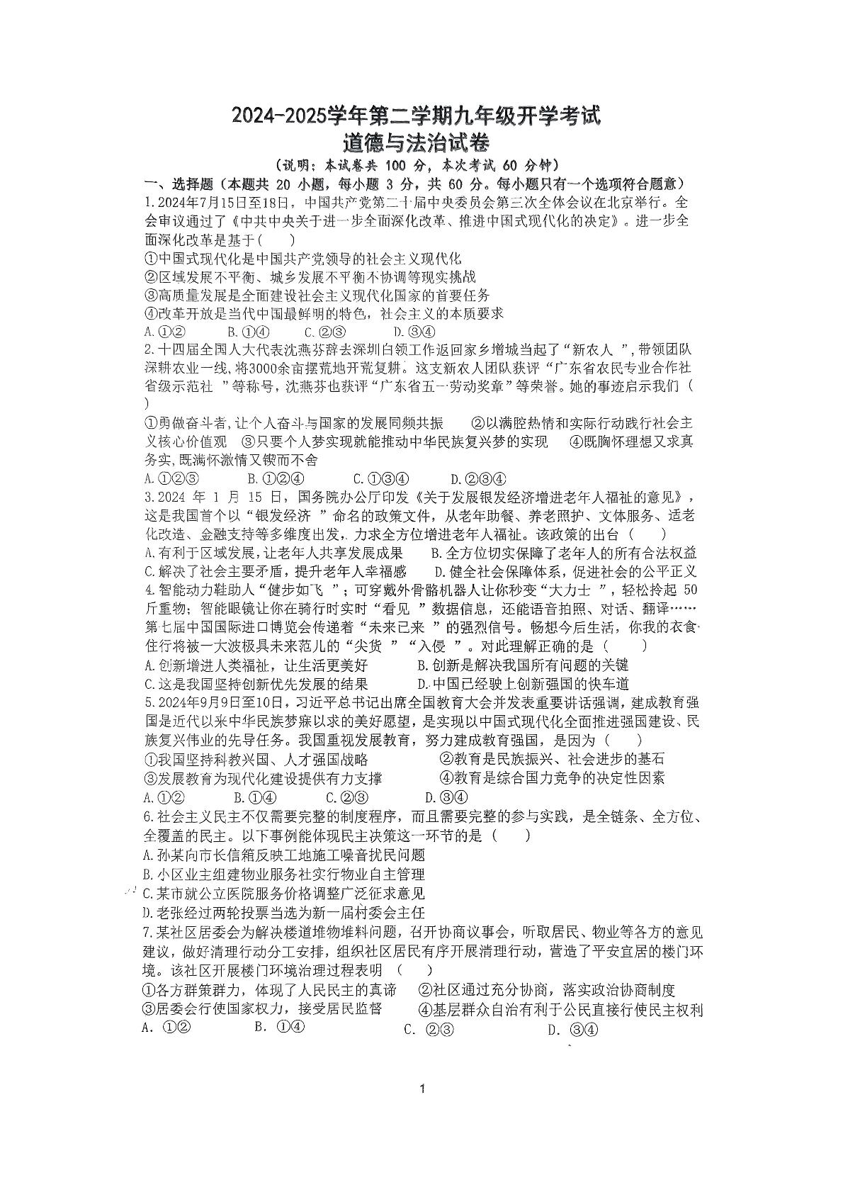 广东省湛江市2024-2025学年九年级下学期开学道德与法治试题