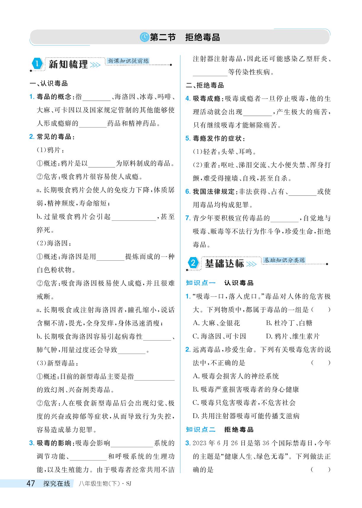 第10单元 第二十六章 第二节 拒绝毒品-【探究在线】2024-2025学年新教材八年级下册生物高效课堂导学案（苏教版）