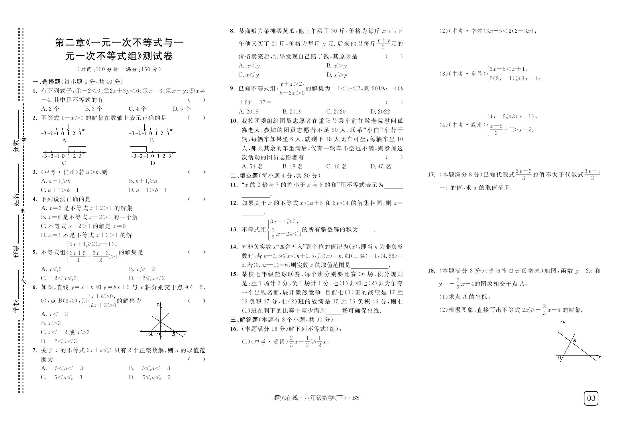 第二章 一元一次不等式和一元一次不等式组 测试卷-【探究在线】2024-2025学年新教材八年级下册数学高效课堂导学案（北师大版）