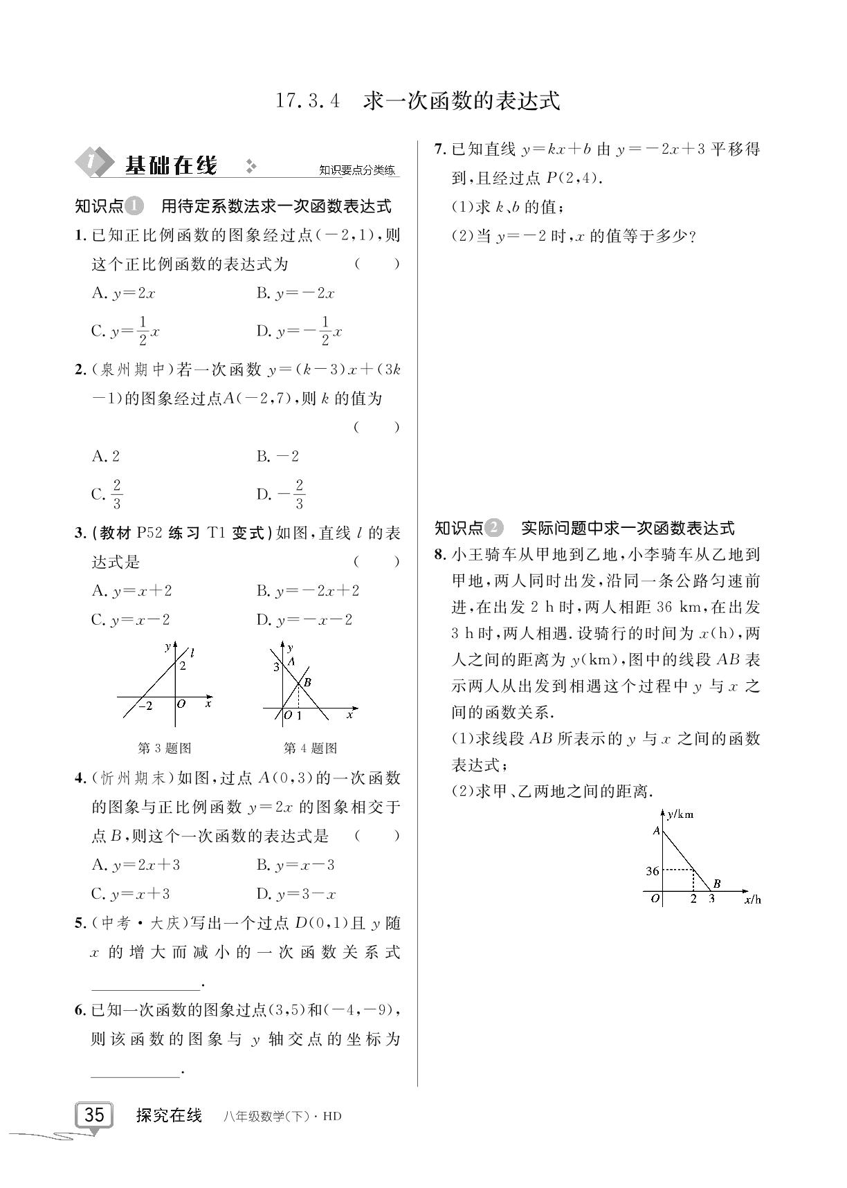 17.3.4 求一次函数的表达式-【探究在线】2024-2025学年新教材八年级下册数学高效课堂导学案（华东师大版）