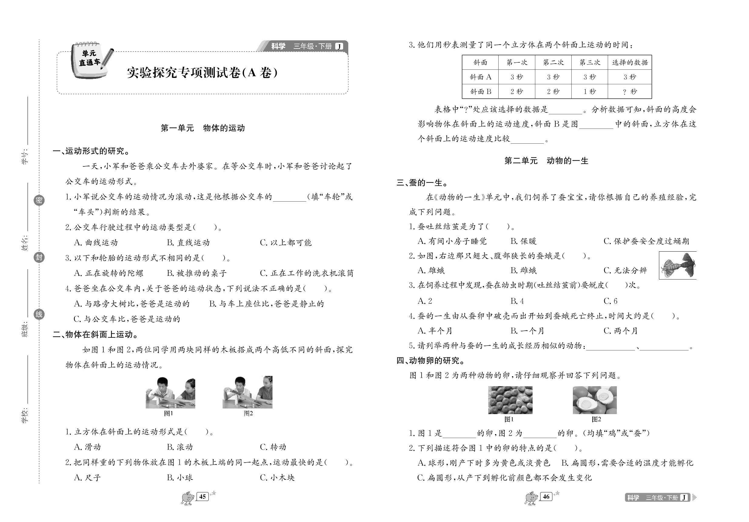 实验探究专项测试卷(A卷)-【单元直通车】2024-2025学年三年级下册科学同步测试卷（教科版）