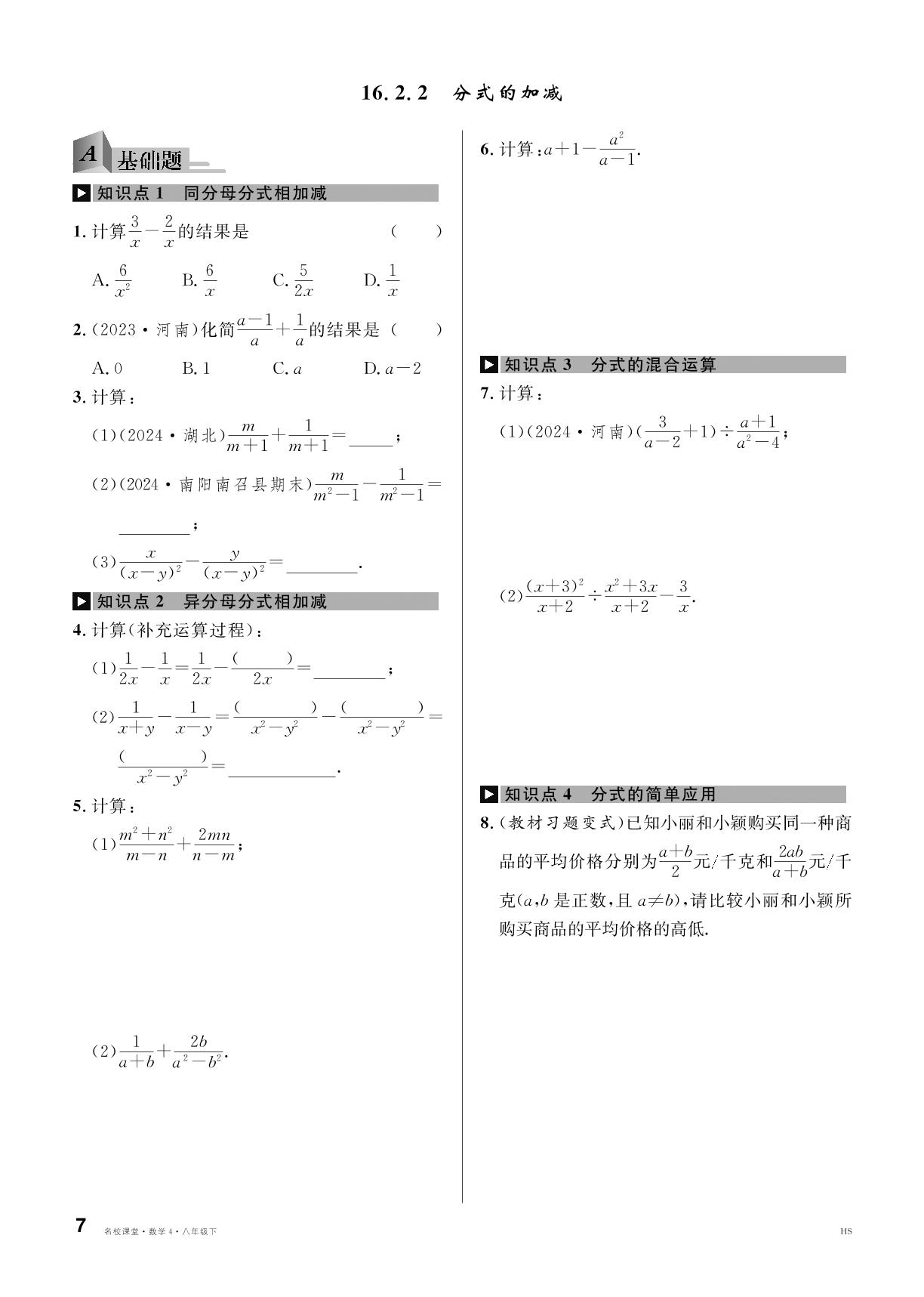 16.2.2 分式的加减-【名校课堂】2024-2025学年八年级下册数学同步课时训练（华东师大版 2012）