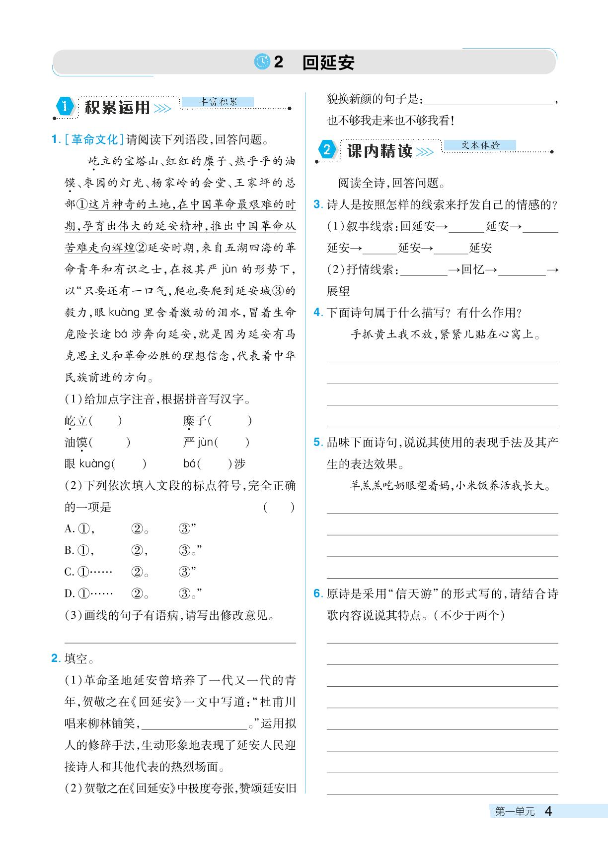 第一单元 2 回延安-【探究在线】2024-2025学年新教材八年级下册语文高效课堂导学案（统编版 湖南专用）