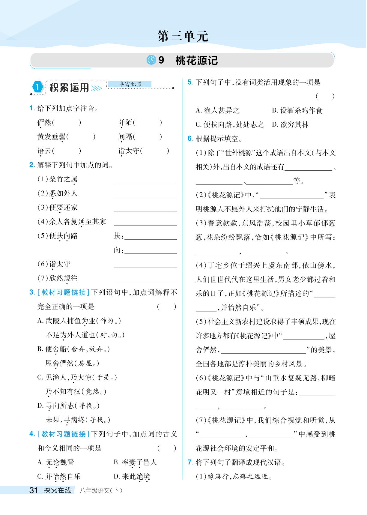 第三单元 9 桃花源记-【探究在线】2024-2025学年新教材八年级下册语文高效课堂导学案（统编版 湖南专用）