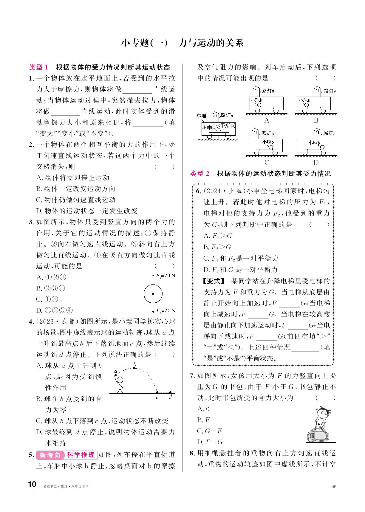 小专题(1) 力与运动的关系&小专题(2) 力的示意图-【名校课堂】2024-2025学年新教材八年级下册物理同步课时训练（沪科版 2024）