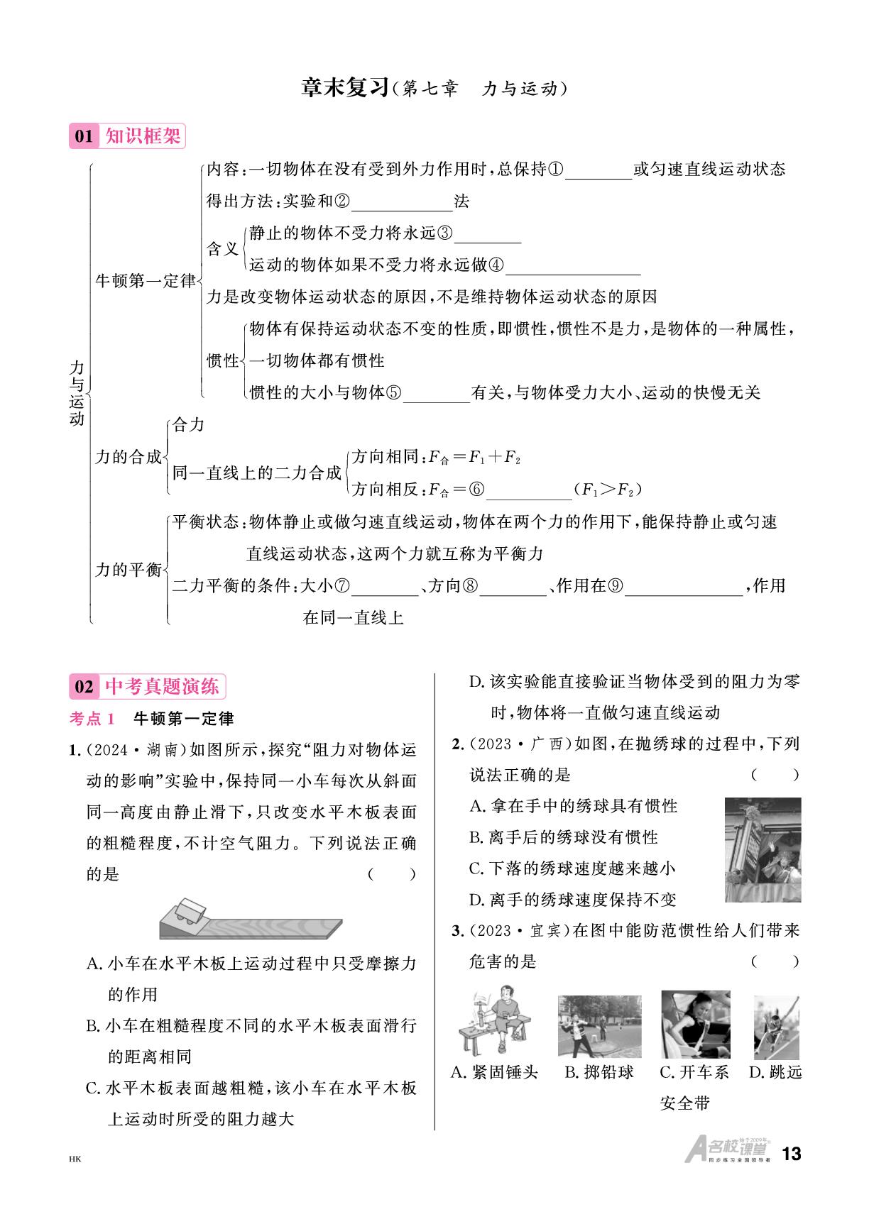 章末复习(第7章 力与运动)-【名校课堂】2024-2025学年新教材八年级下册物理同步课时训练（沪科版 2024）