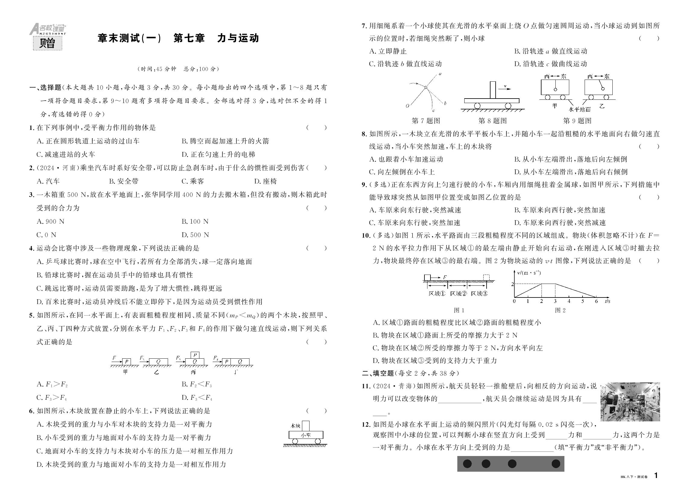 章末测试(1) 第7章 力与运动-【名校课堂】2024-2025学年新教材八年级下册物理同步课时训练（沪科版 2024）