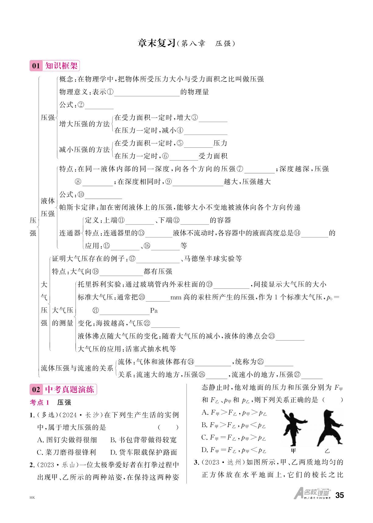 章末复习(第8章 压强)-【名校课堂】2024-2025学年新教材八年级下册物理同步课时训练（沪科版 2024）