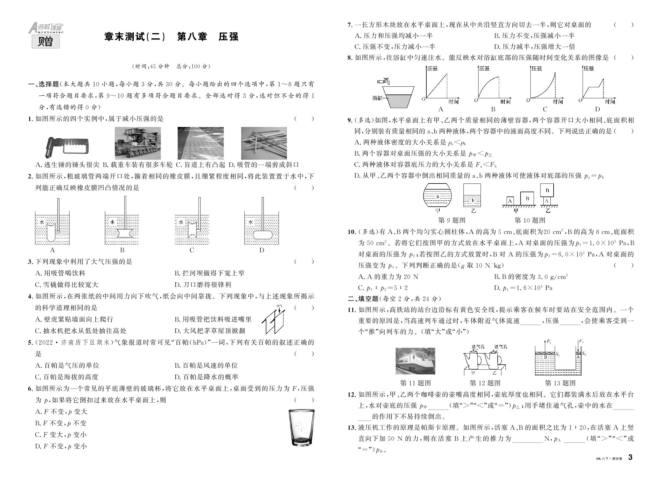 章末测试(2) 第8章 压强-【名校课堂】2024-2025学年新教材八年级下册物理同步课时训练（沪科版 2024）