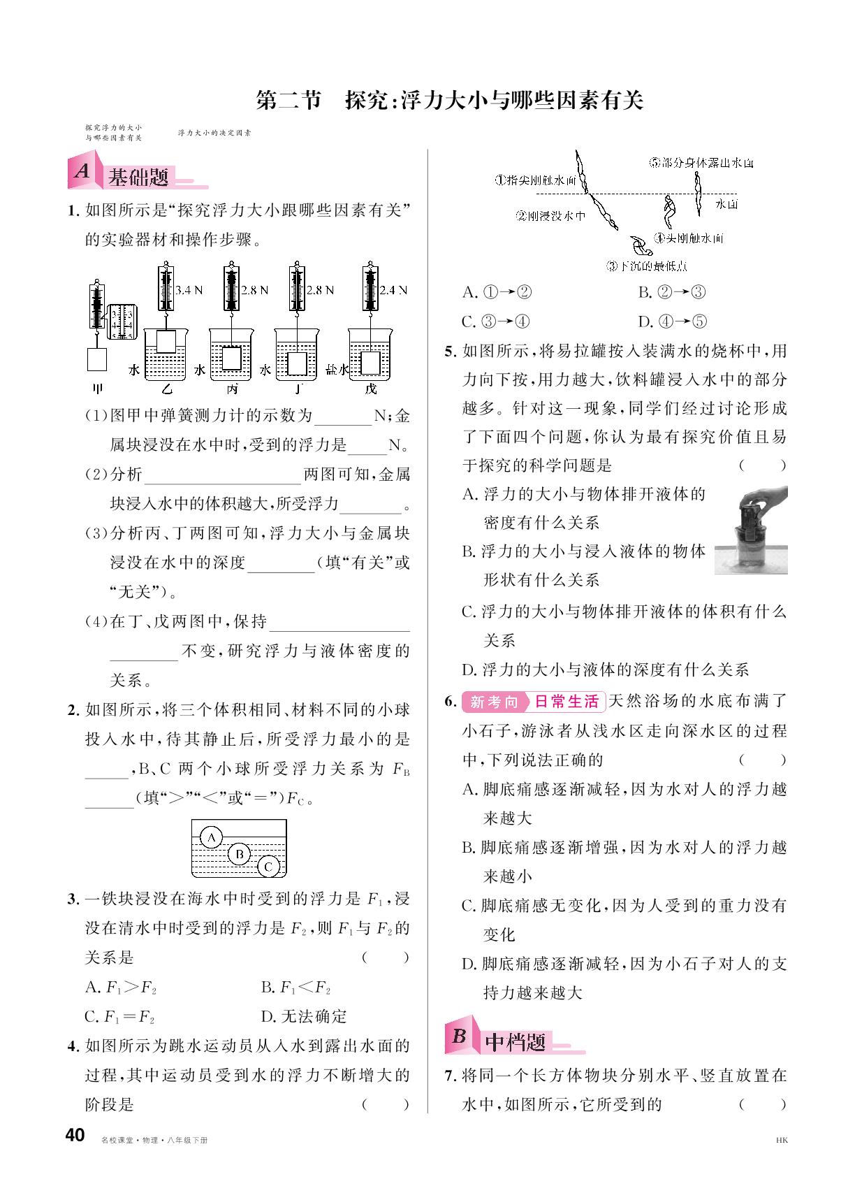 第2节 探究：浮力大小与哪些因素有关-【名校课堂】2024-2025学年新教材八年级下册物理同步课时训练（沪科版 2024）
