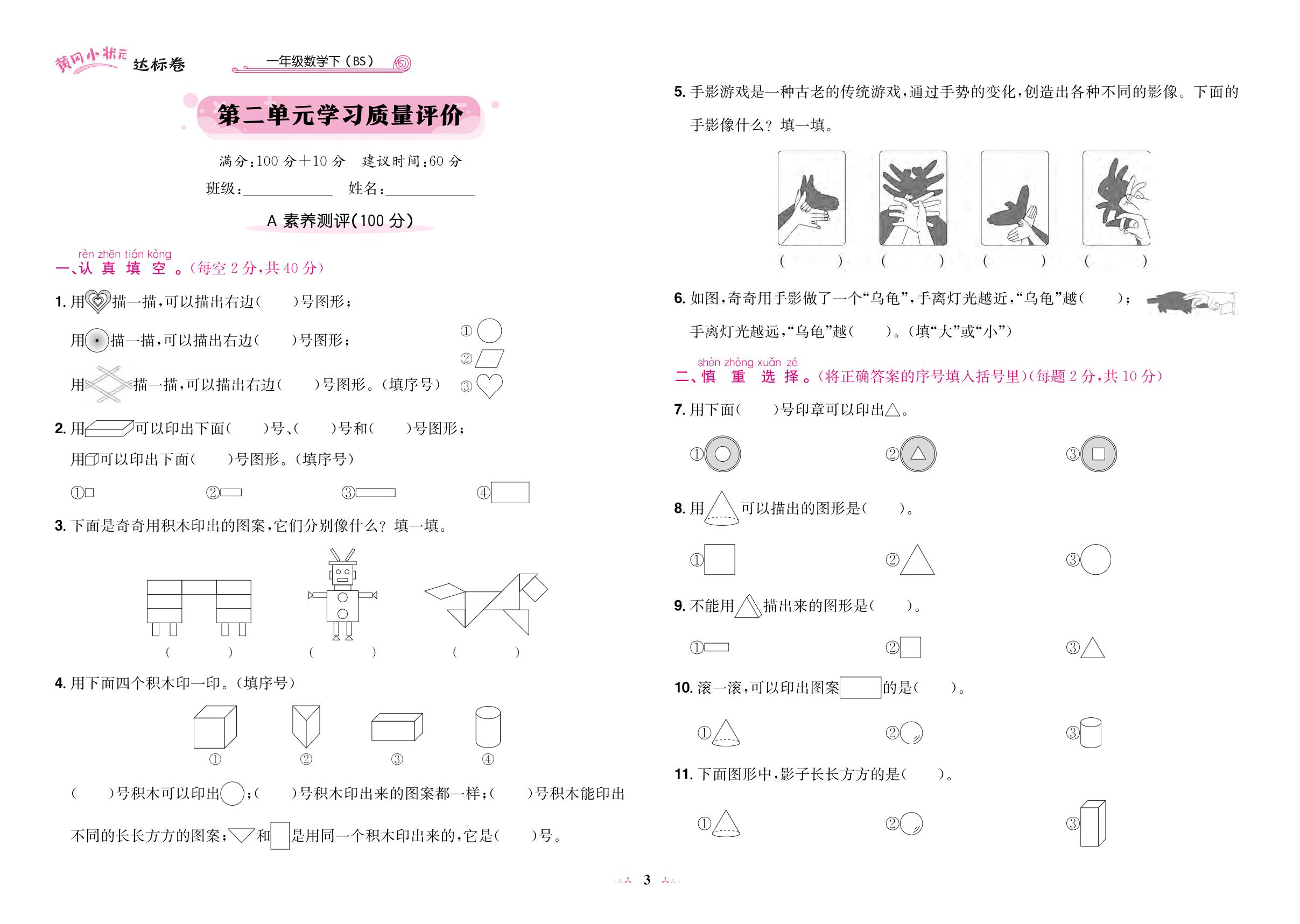 第二单元 图形大变身（一） 学习质量评价-【黄冈小状元·达标卷】2024-2025学年新教材一年级下册数学(北师大版2024)（1-4单元）