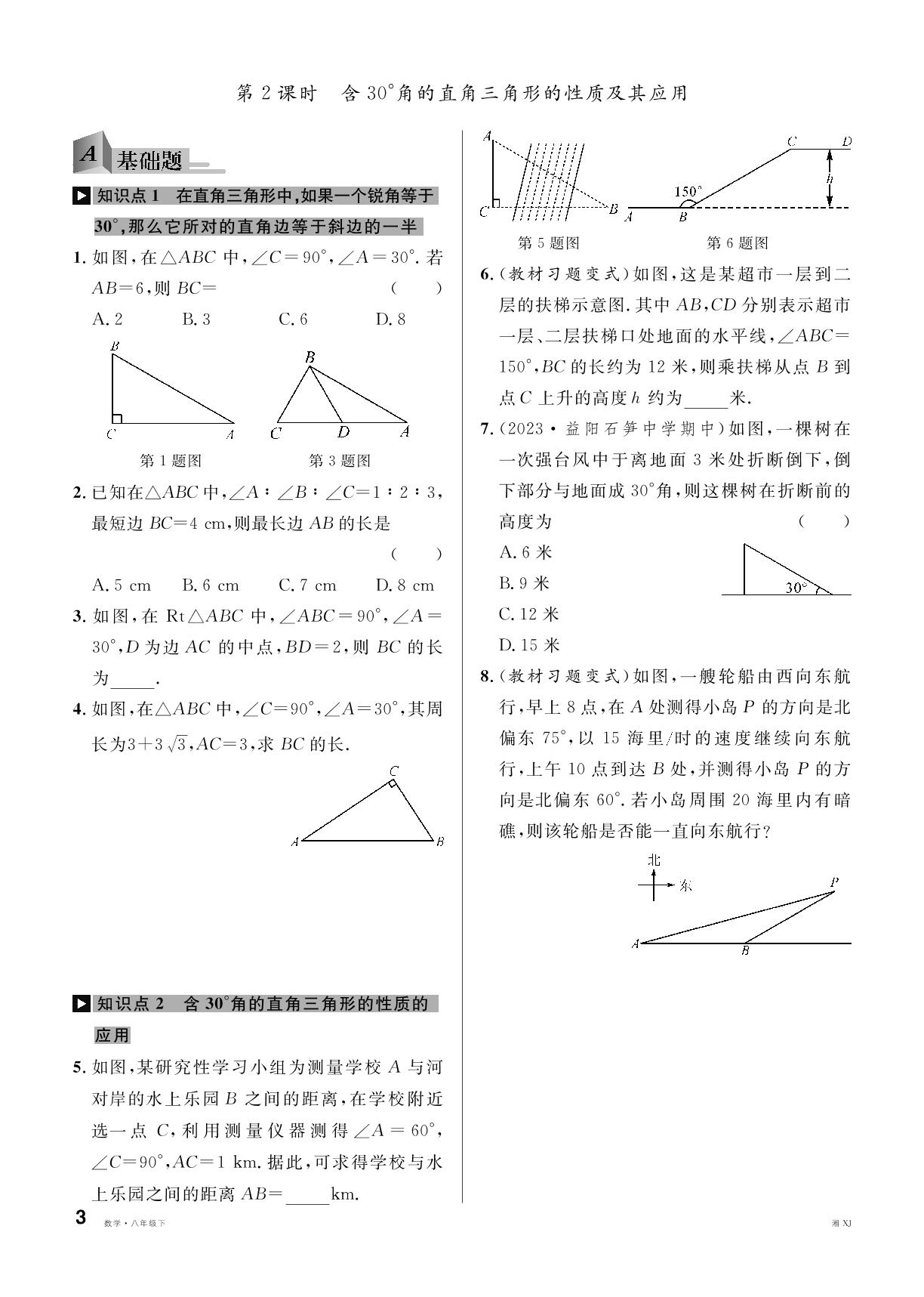 1.1 第2课时 含30°角的直角三角形的性质及其应用-【名校课堂】2024-2025学年八年级下册数学同步课时训练（湘教版）湖南专版