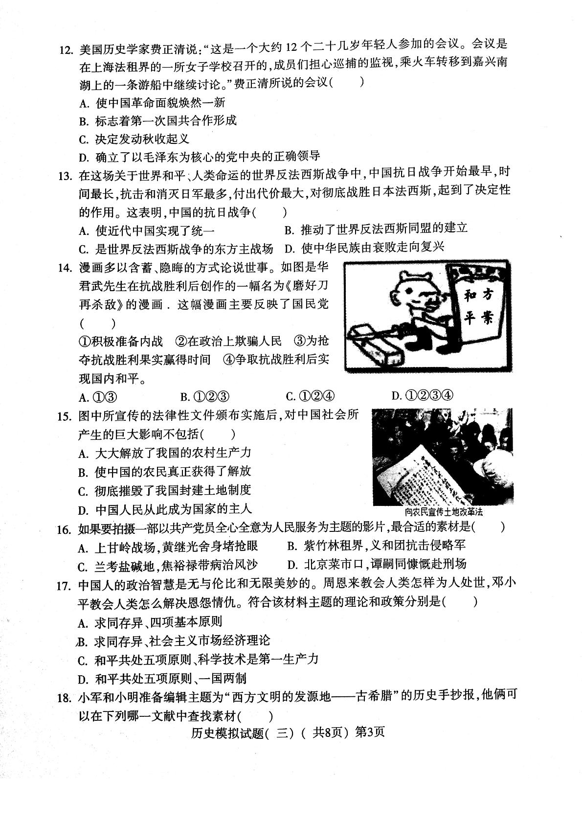 []山东省莘县2018届九年级第三次模拟考试历史试题（PDF版）