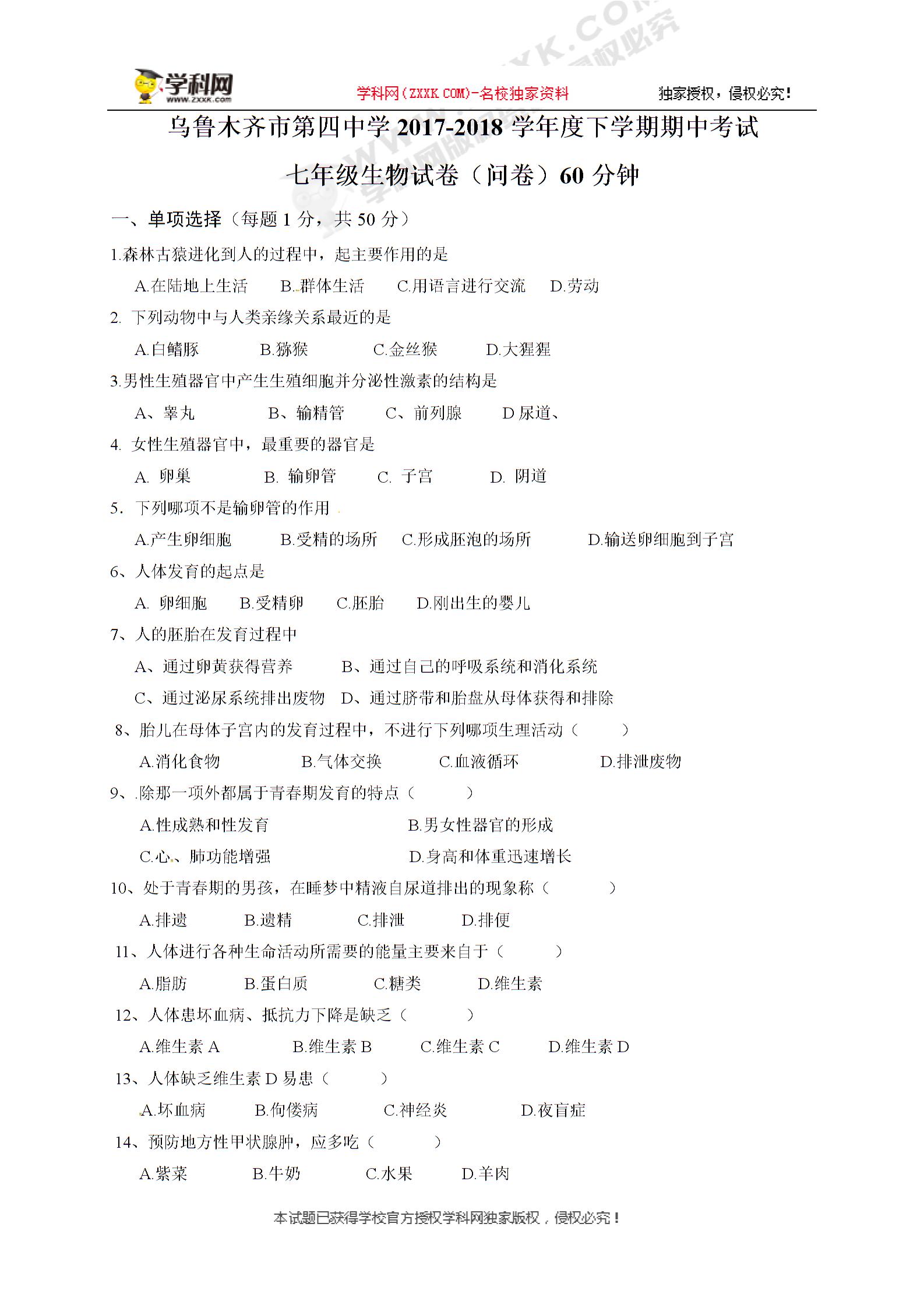 []新疆乌鲁木齐市第四中学2017-2018学年七年级下学期期中考试生物试题