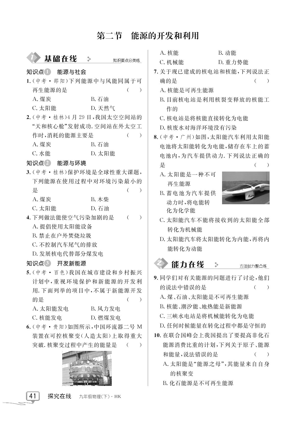 第二十章 第二节 能源的开发和利用-【探究在线】2024-2025学年新教材九年级下册物理高效课堂导学案（沪科版）