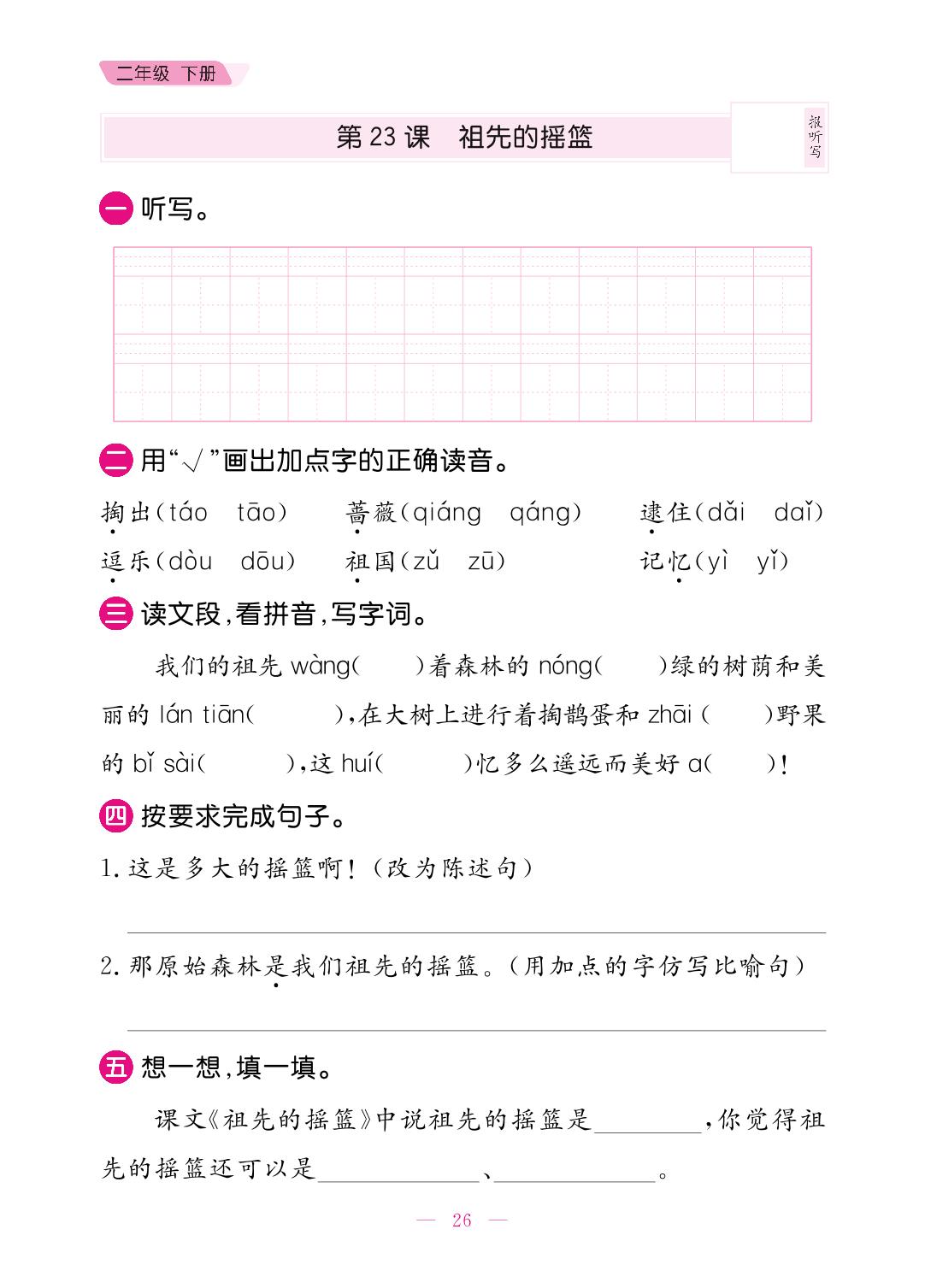 课文（七）（听默写册）-【一手好字】2024-2025学年二年级下册语文（统编版）