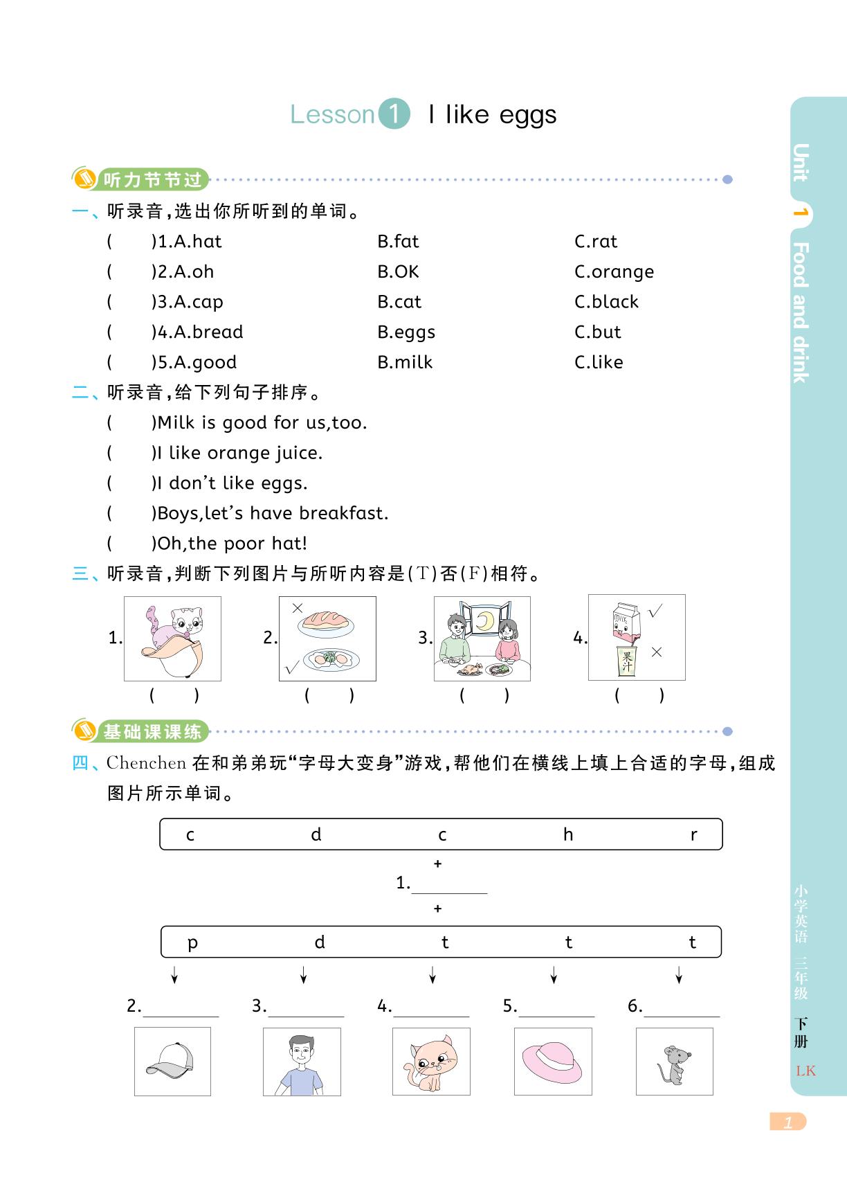 Lesson 1 I like eggs.（不含听力音频）-【黄冈名师·天天练】2024-2025学年新教材三年级下册英语（鲁科版 五四学制 三起 2024）