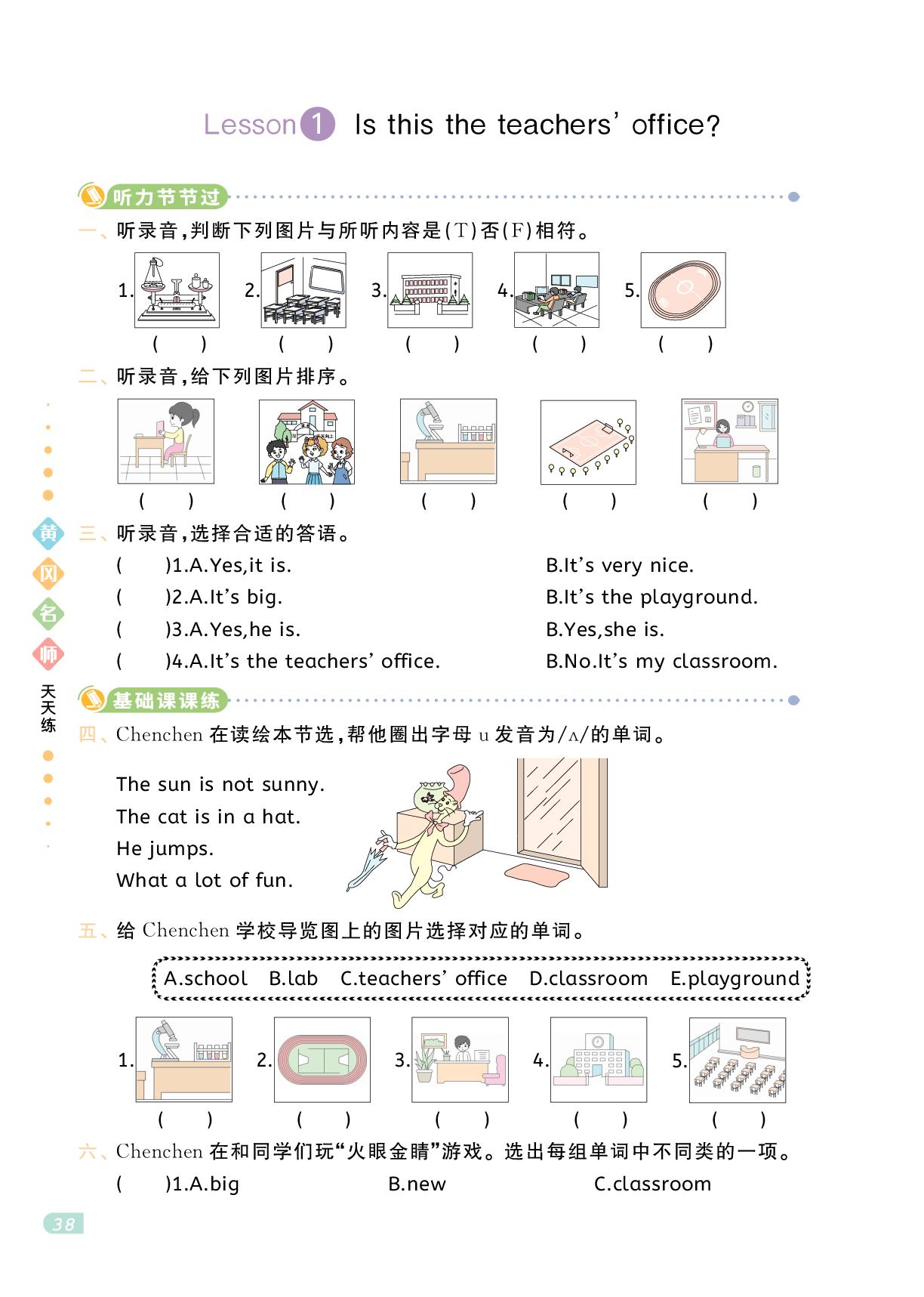 Lesson 1 Is this the teachers' office（不含听力音频）-【黄冈名师·天天练】2024-2025学年新教材三年级下册英语（鲁科版 五四学制 三起 2024）