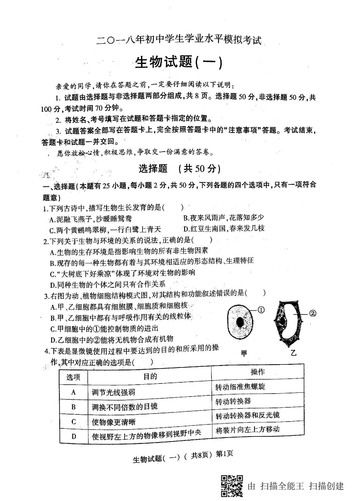 山东东昌府区2018届九年级第一次模拟考试生物试题（扫描版，无答案）