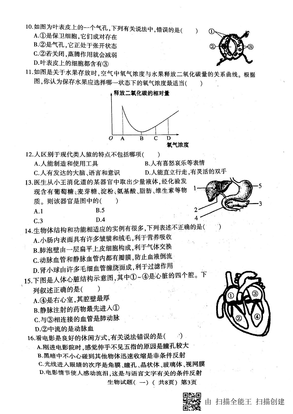 山东东昌府区2018届九年级第一次模拟考试生物试题（扫描版，无答案）