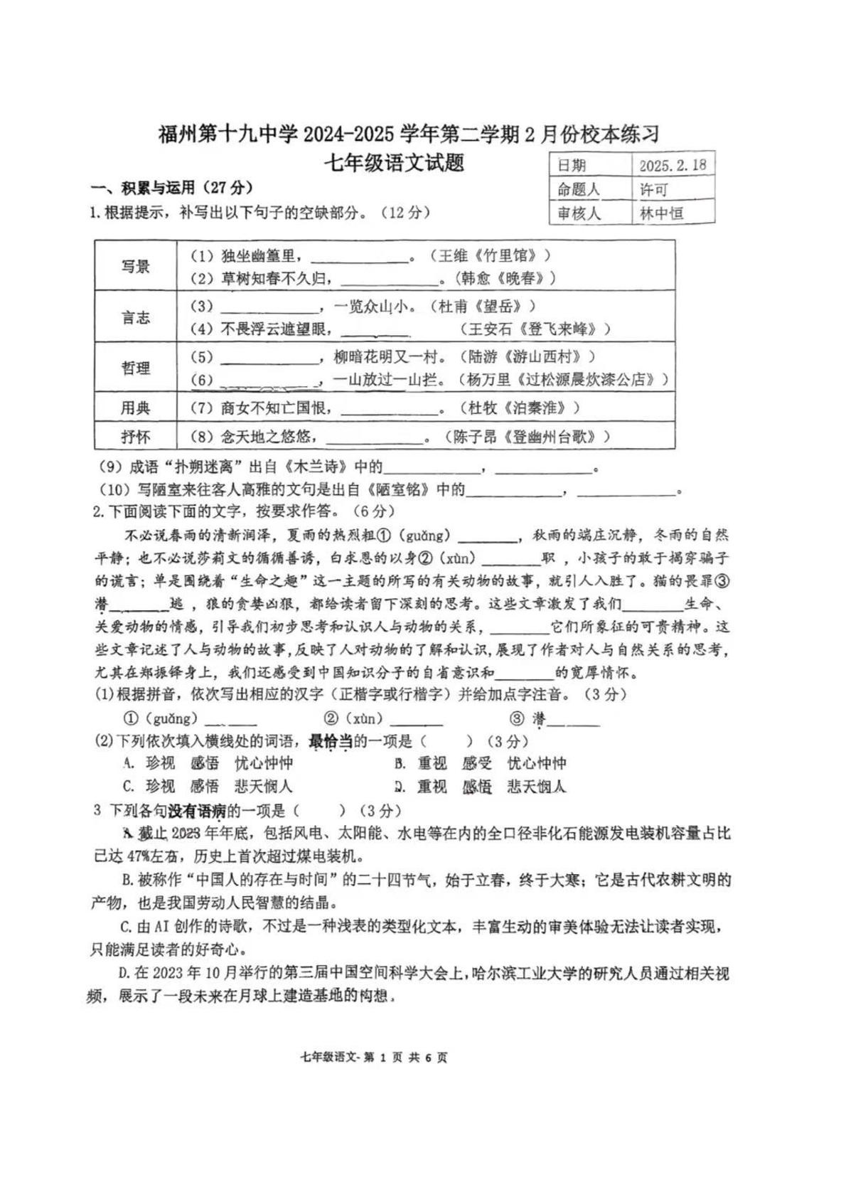 福建省福州市第十九中学2024-2025学年七年级下学期开学考试语文试题