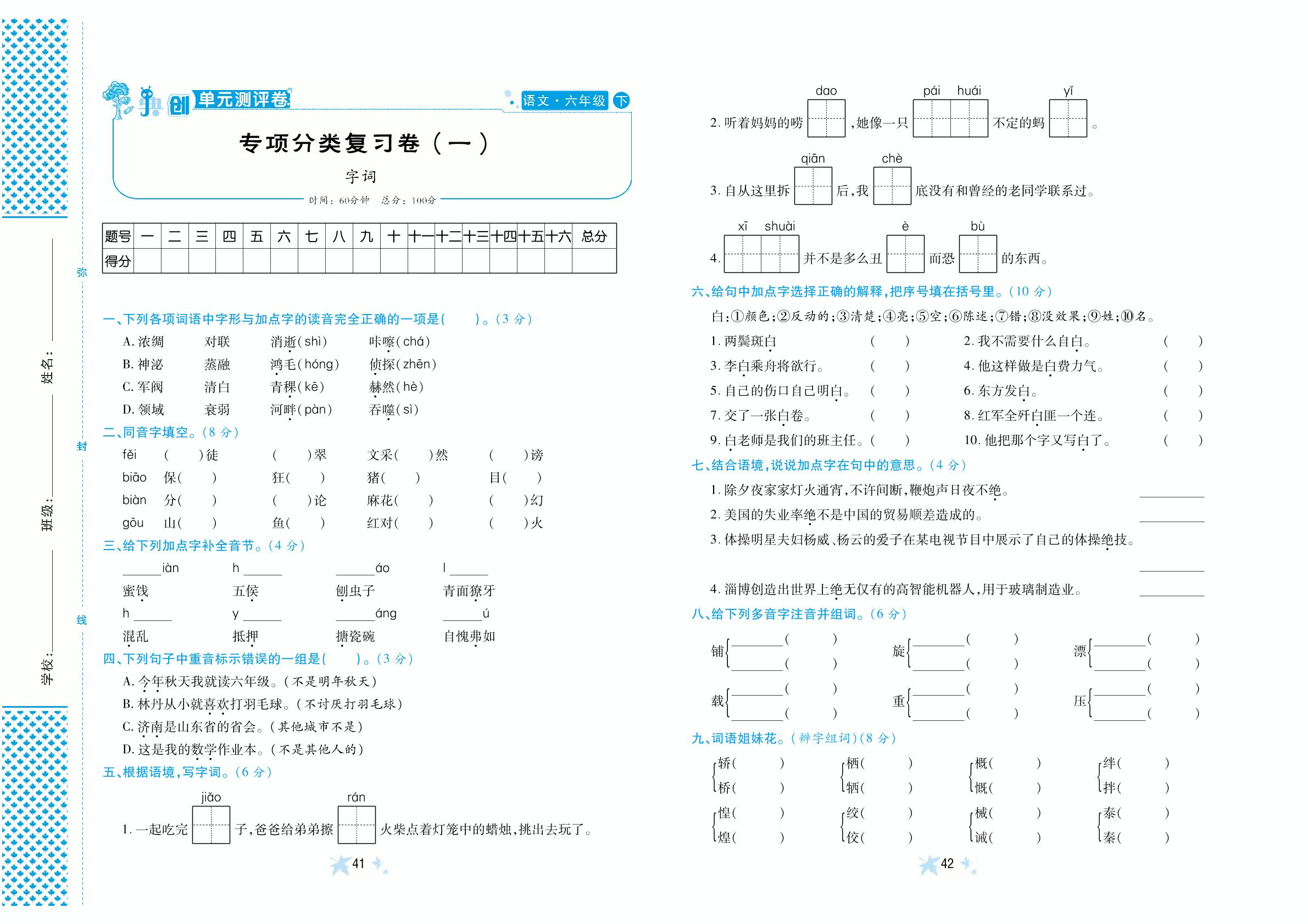 专项分类复习卷(1)字词-【典创-单元学情诊断卷】2024-2025学年六年级下册语文（统编版）