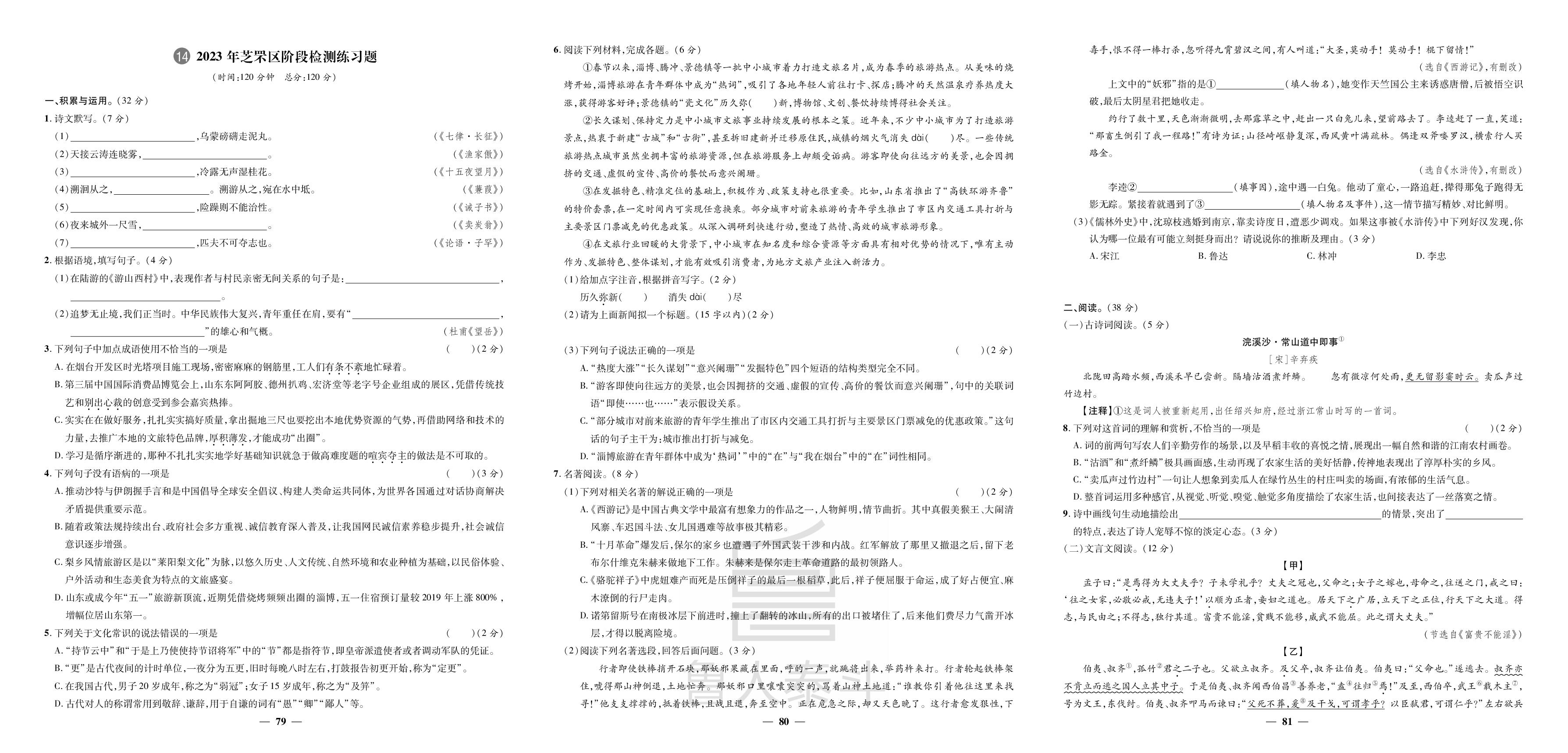 14 2023年芝罘区阶检测练习题-【中考321】2025年中考语文3年真题2年模拟1年预测（山东烟台专版）