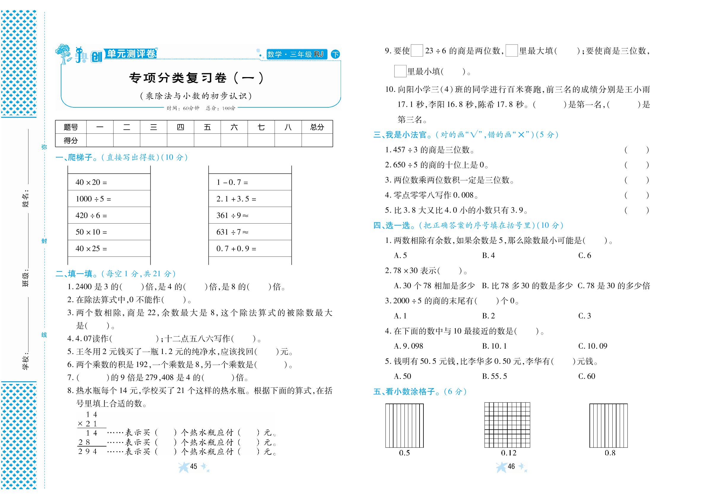 专项分类复习卷(1)(乘除法与小数的初步认识)-【典创·单元学情诊断卷】2024-2025学年三年级下册数学（人教版）