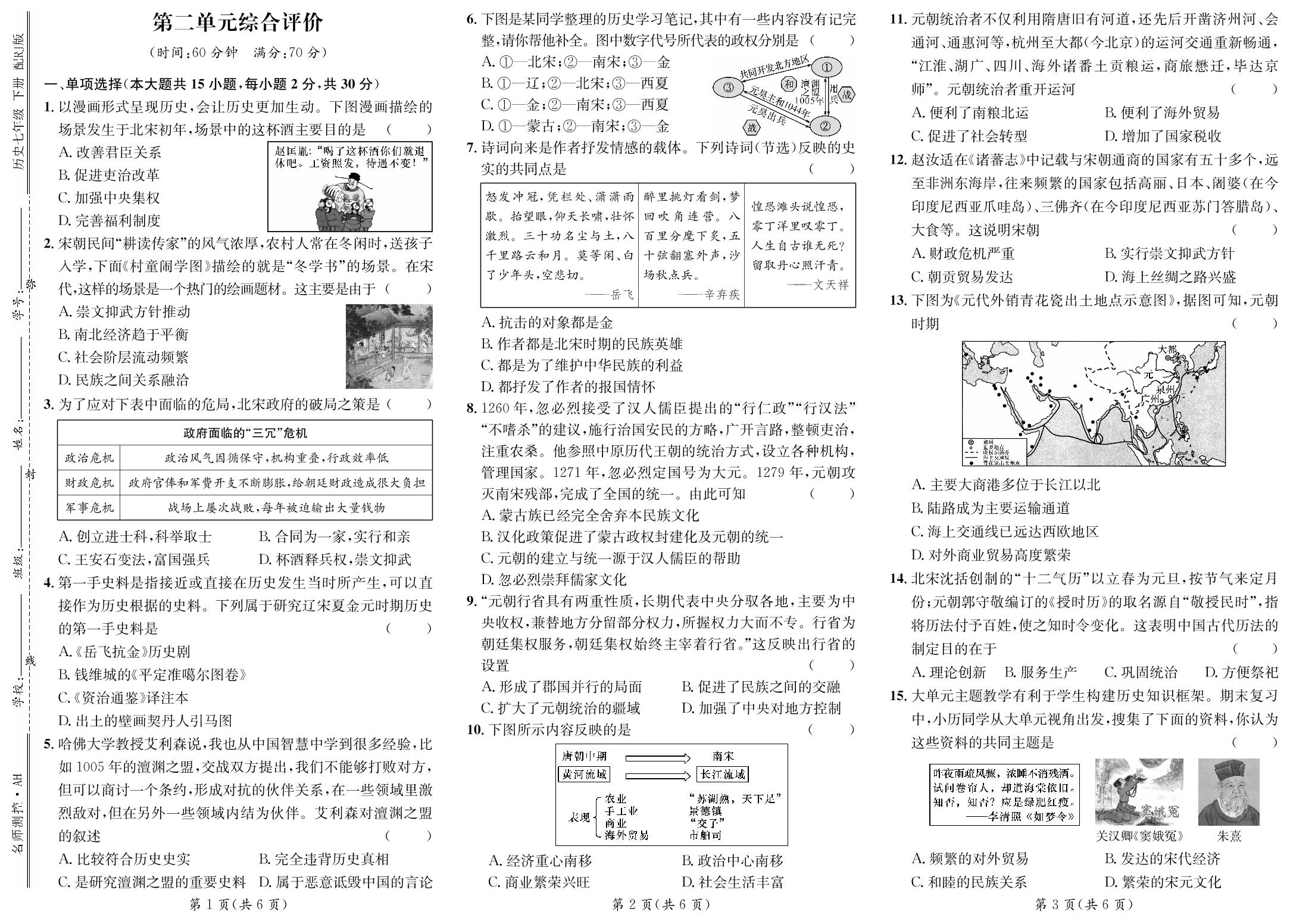 第二单元 辽宋夏金元时期：民族关系发展和社会变化 综合评价-【鸿鹄志·名师测控】2024-2025学年新教材七年级下册历史（统编版2024 安徽专版）