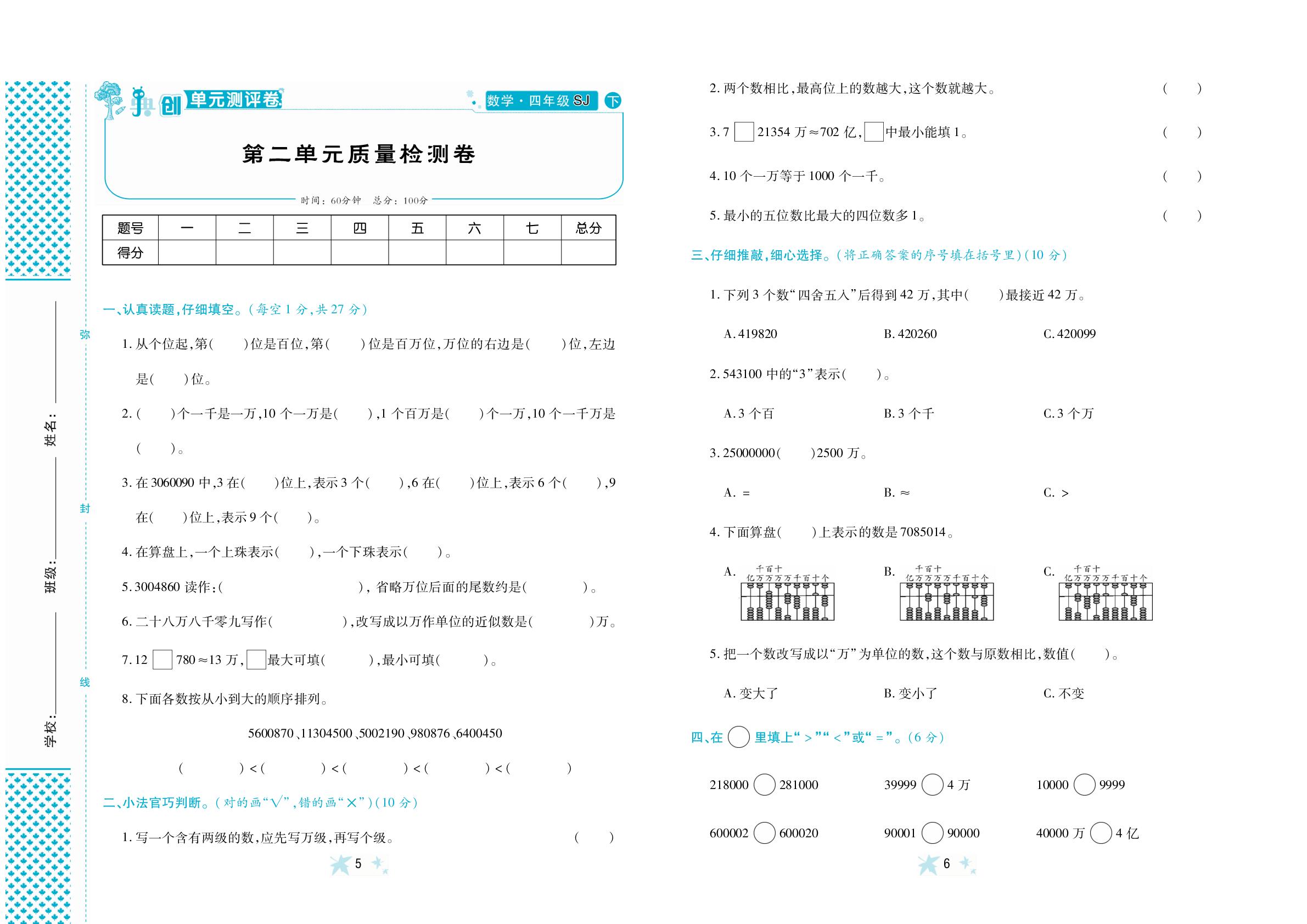 第2单元 认识多位数 质量检测卷-【典创·单元学情诊断卷】2024-2025学年四年级下册数学（苏教版）