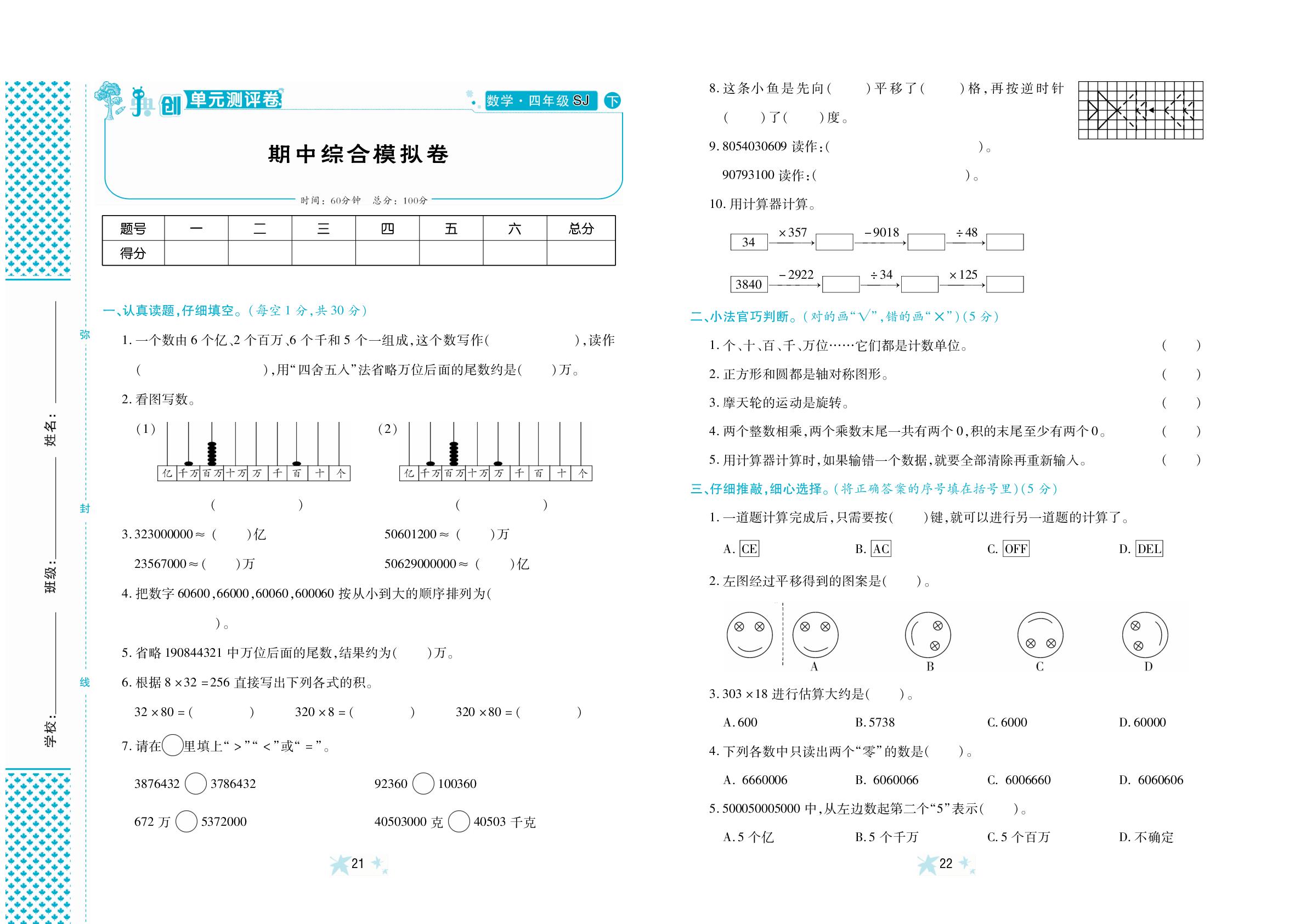 期中综合模拟卷-【典创·单元学情诊断卷】2024-2025学年四年级下册数学（苏教版）