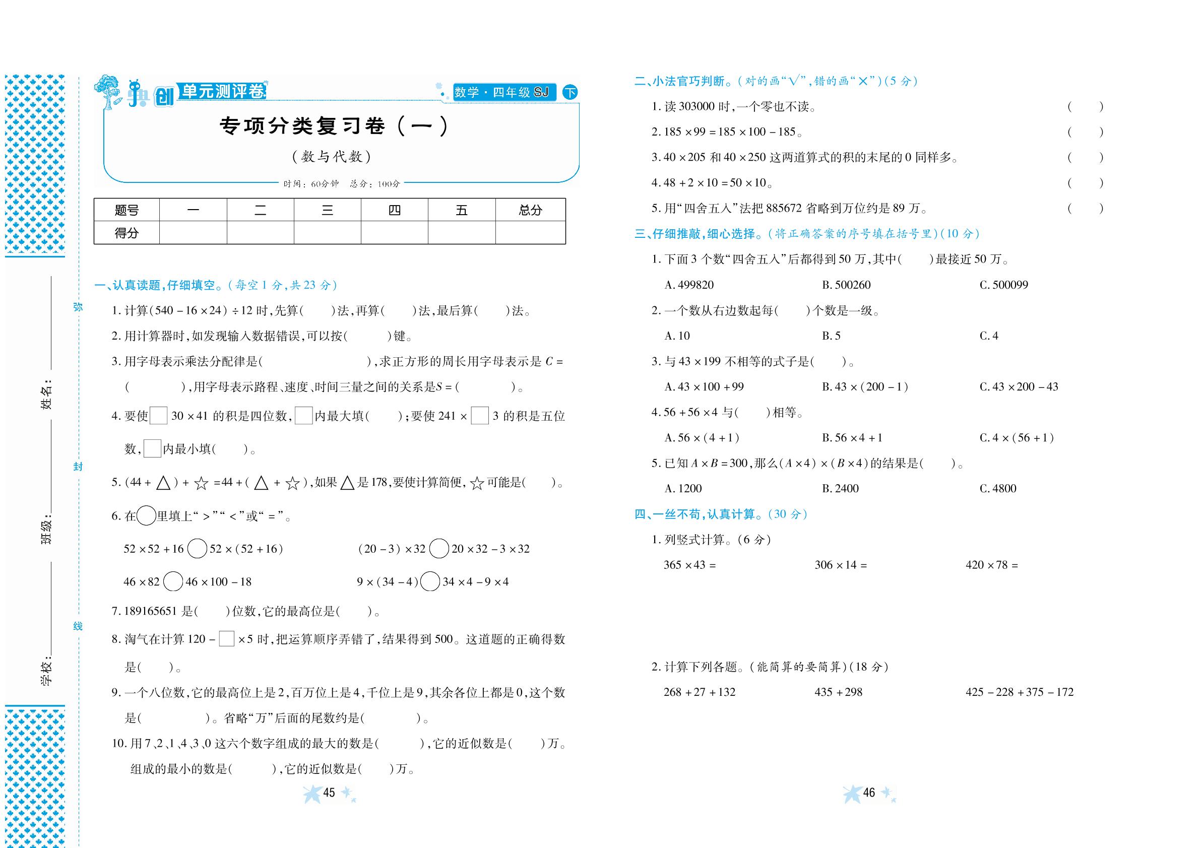 专项分类复习卷(1)(数与代数)-【典创·单元学情诊断卷】2024-2025学年四年级下册数学（苏教版）