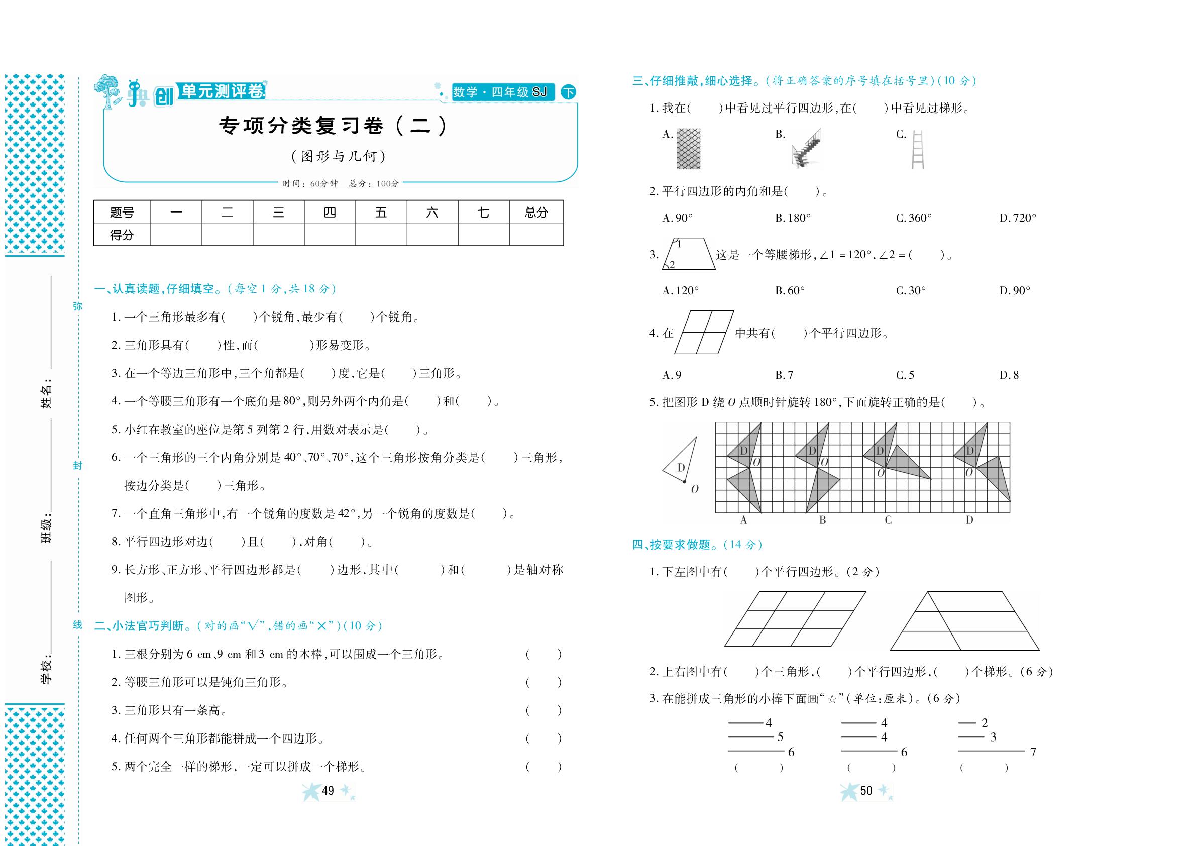 专项分类复习卷(2)(图形与几何)-【典创·单元学情诊断卷】2024-2025学年四年级下册数学（苏教版）