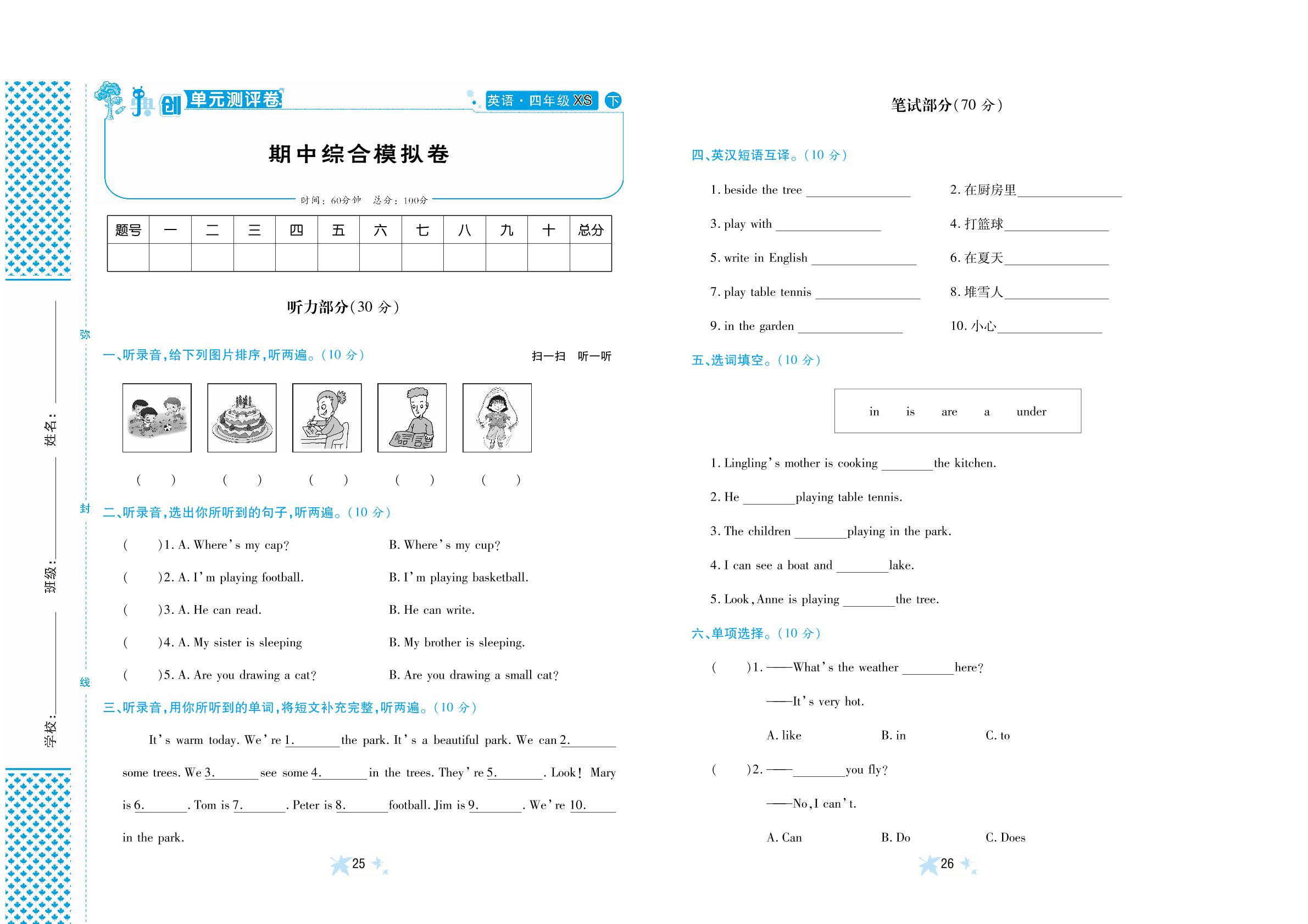 期中综合模拟卷-【典创·单元学情诊断卷】2024-2025学年四年级下册英语（湘少版）